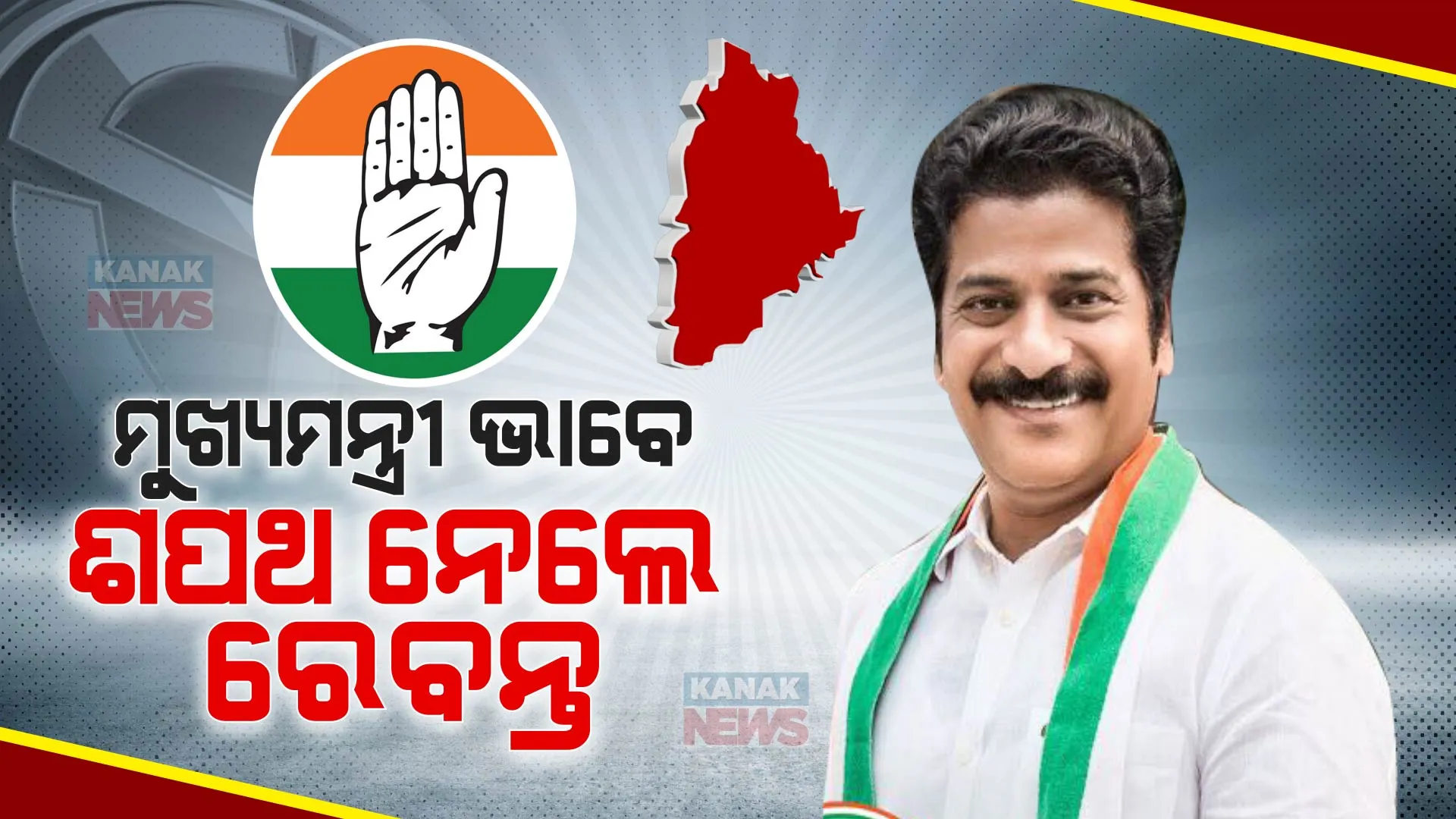 ଆଜିଠୁ ତେଲେଙ୍ଗାନାରେ ରେବନ୍ତ ରାଜ । ମୁଖ୍ୟମନ୍ତ୍ରୀ ଭାବେ ଶପଥ ନେଲେ ରେବନ୍ତ ରେଡ୍ଡୀ ।