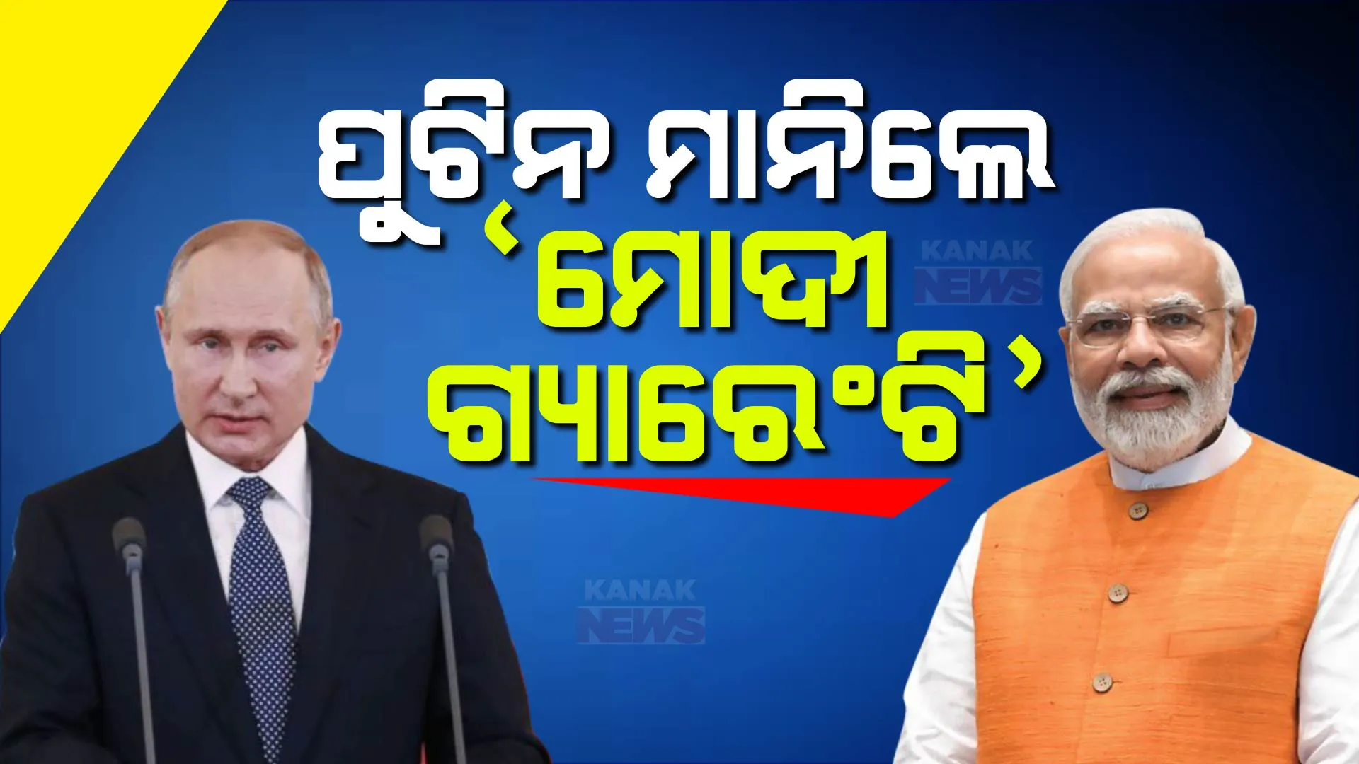 ପୁଣି ପୁଟିନଙ୍କ ମୁହଁରେ ମୋଦୀଙ୍କ ପ୍ରଶଂସା । ରୁଷ ରାଷ୍ଟ୍ରପତି କହିଲେ ଭାରତୀୟଙ୍କ ସ୍ୱାର୍ଥ ପାଇଁ ମୋଦୀଙ୍କ ଆଭିମୁଖ୍ୟ ପ୍ରଂଶସନୀୟ