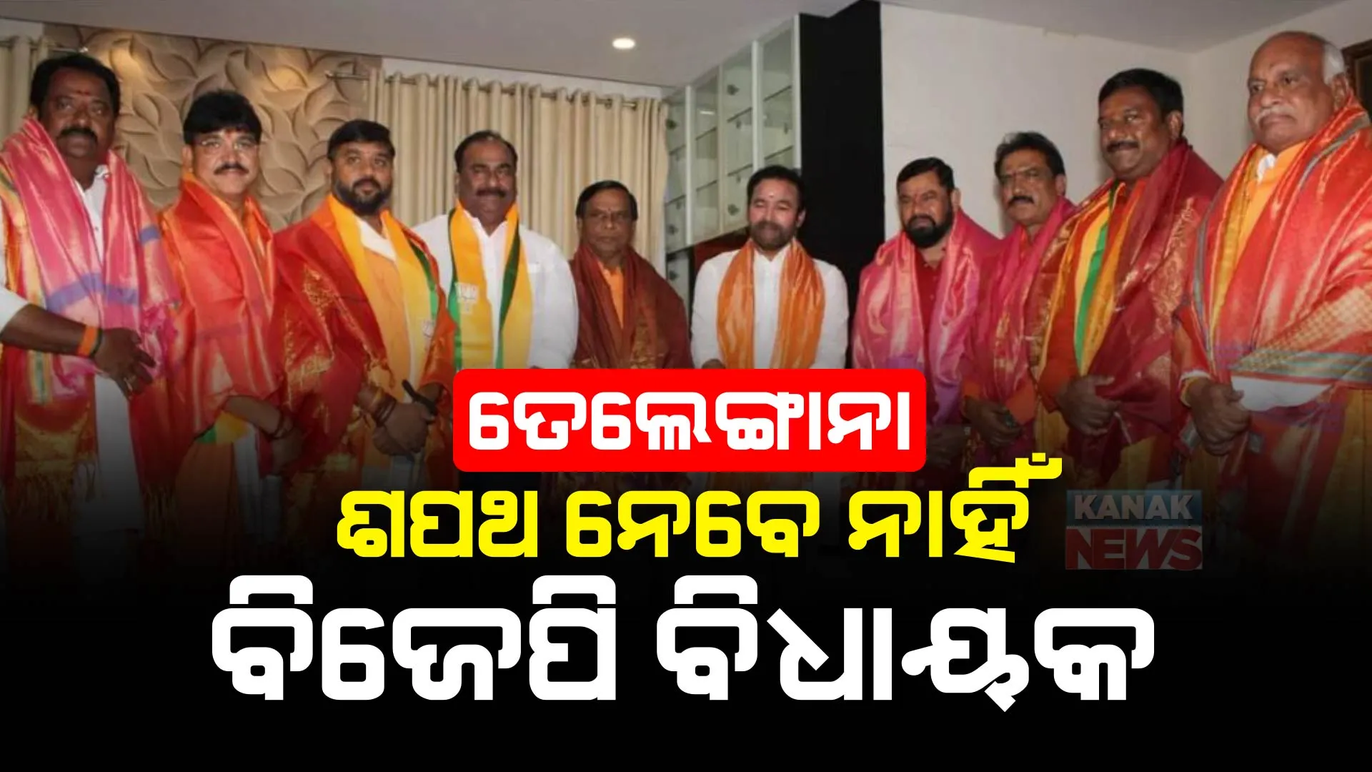 ତେଲେଙ୍ଗାନାରେ ଶପଥ ନେଲେ ନାହିଁ ବିଜେପି ବିଧାୟକ । ଜାଣନ୍ତୁ କାରଣ