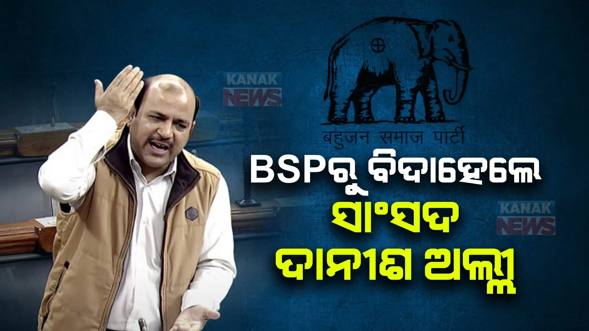 ବିଏସପିରୁ ବିଦାହେଲେ ସାଂସଦ ଦାନୀଶ ଅଲ୍ଲୀ । ଦଳ ବିରୋଧୀ କାର୍ଯ୍ୟପାଇଁ ନିଲମ୍ବନ କଲେ ମାୟାବତୀ