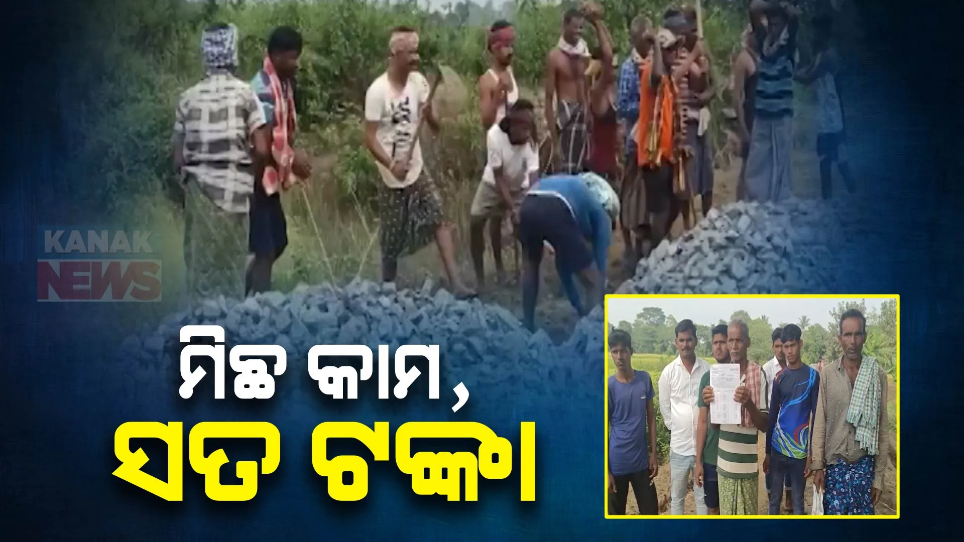 ପୋଖରୀ ପୁନଃରୁଦ୍ଧାର ନକରି କରାଯାଇଛି ବିଲ୍ । ସୂଚନା ଅଧିକାର ଆଇନ୍ ବଳରେ ତଥ୍ୟ ମିଳିବା ପରେ ଲୋକାୟୁକ୍ତଙ୍କ ଦ୍ୱାରସ୍ଥ ହେଲେ ଗ୍ରାମବାସୀ