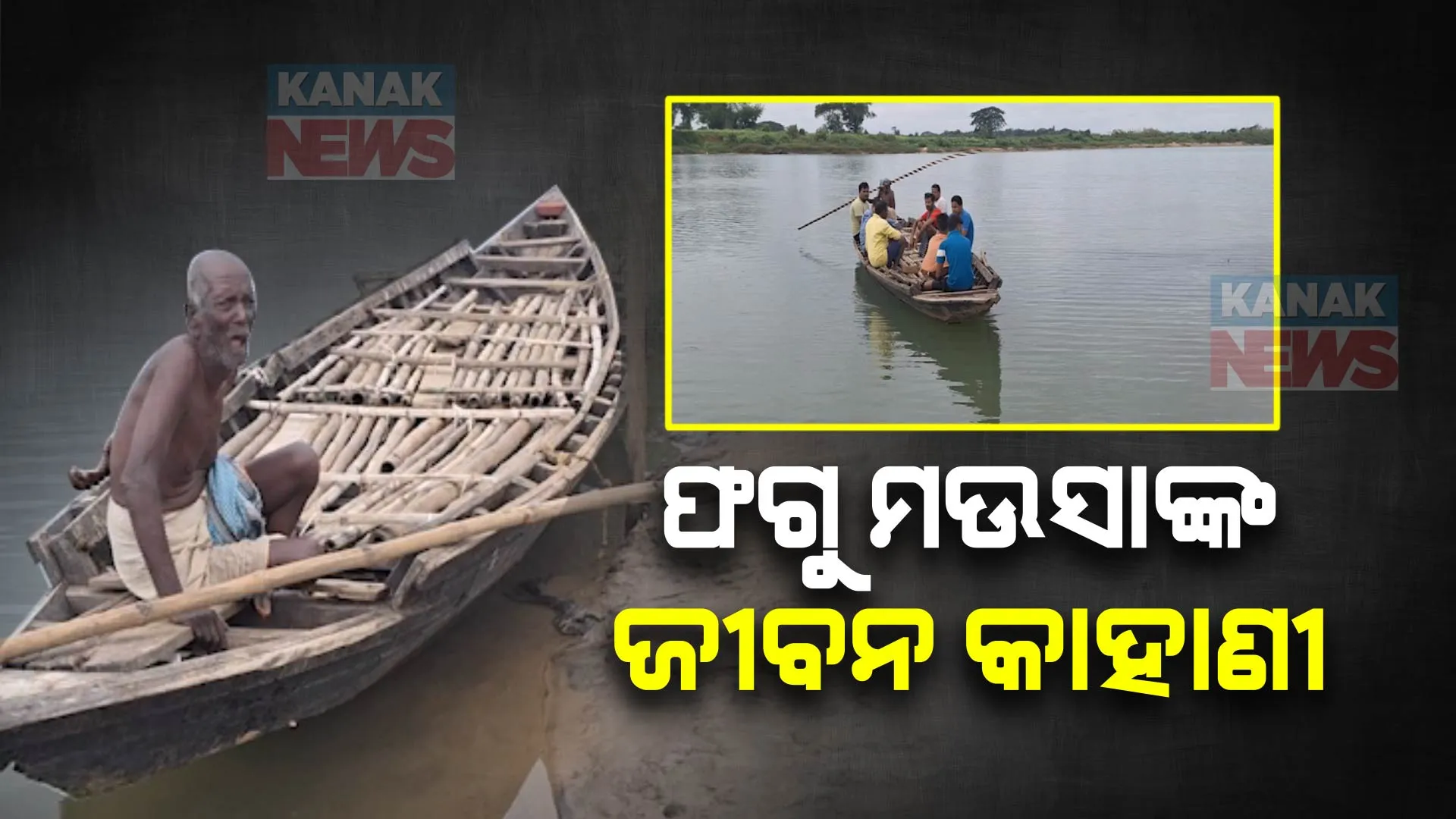 ପରିବାରର ପେଟ ପାଇଁ ପରିଣତ ବୟସରେ ବୃଦ୍ଧା ବାହୁଛନ୍ତି ନାଆ । କେନ୍ଦ୍ରାପଡା ମାର୍ଶାଘାଇରେ ଭରା ନଦୀରେ ଲୋକଙ୍କୁ ଜଳଯାତ୍ରା କରାଉଛନ୍ତି ୯୨ ବର୍ଷିୟ ନାଉରୀ