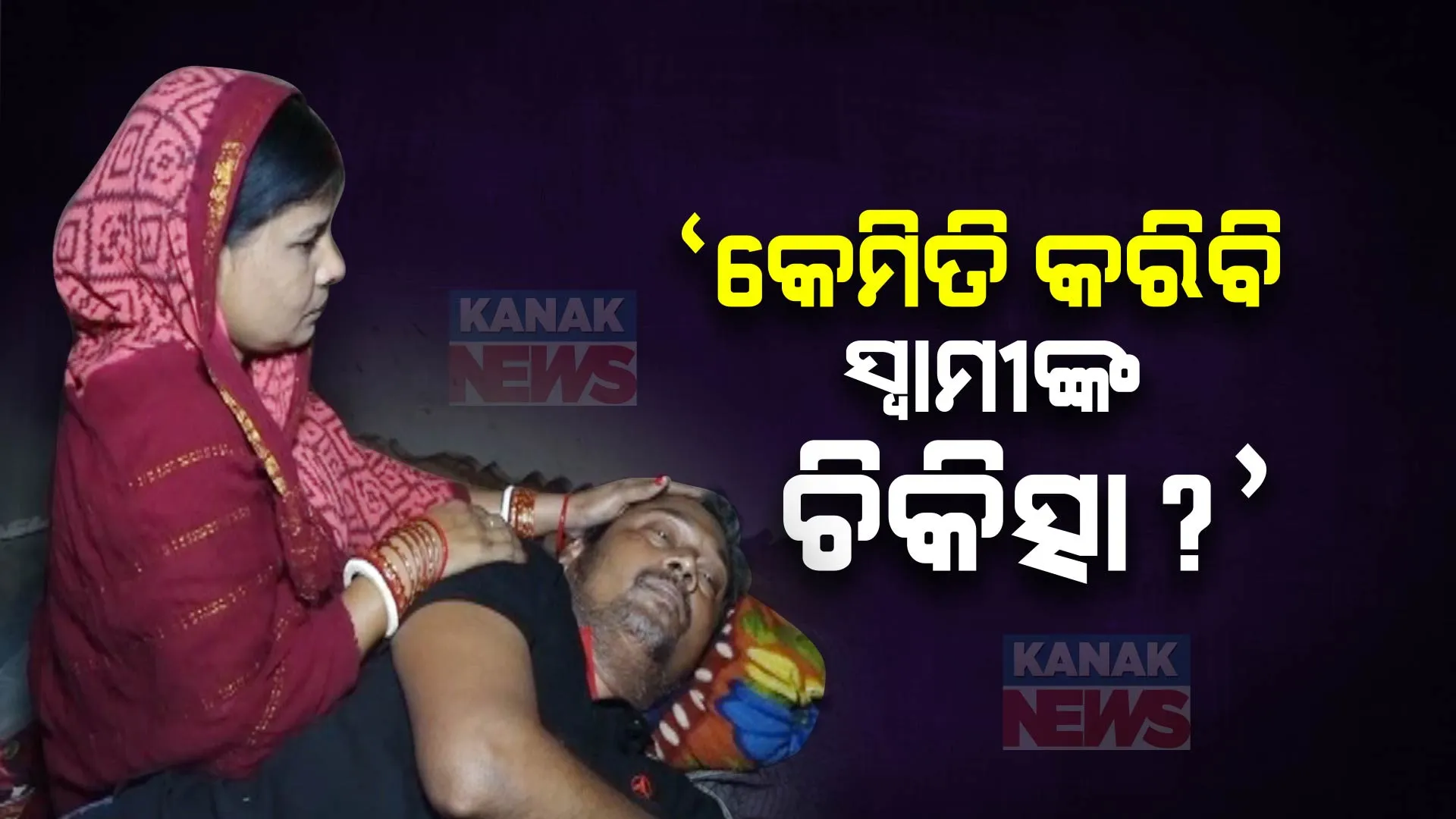 କୁଡିଆରେ ଶର୍ଯ୍ୟାଶାୟୀ ରୋଗିଣା ସ୍ୱାମୀ । ପିଲାଙ୍କୁ ଦାନା ଦେବା ସହ ସୁହାଗକୁ ସୁସ୍ଥ କରିବା ପାଇଁ ସ୍ତ୍ରୀଙ୍କ ସଂଘର୍ଷ