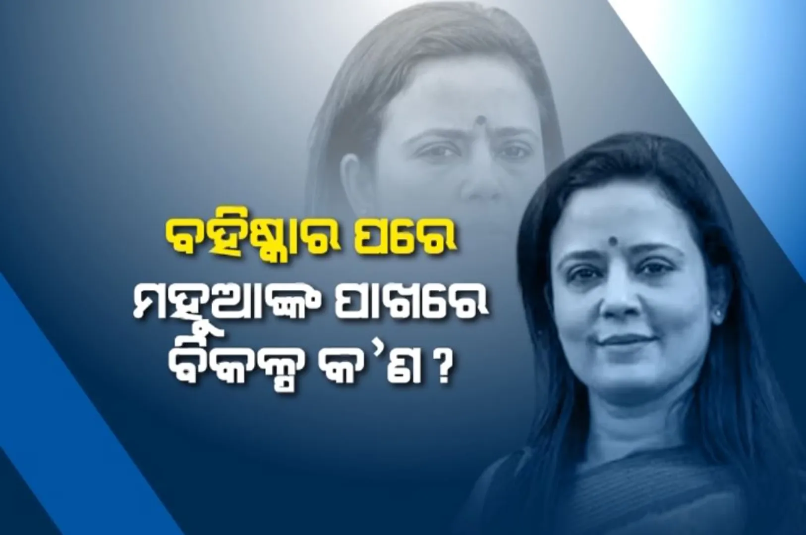 ଲୋକସଭାରୁ ବହିଷ୍କାର ପରେ କ’ଣ କରିବେ ମହୁଆ ମୋଇତ୍ରା । ଏଥିକ୍ସ କମିଟି ନିଷ୍ପତିକୁ ବିରୋଧ ପାଇଁ ମହୁଆଙ୍କ ପାଖରେ ରହିଛି ୫ଟି ବିକଳ୍ପ