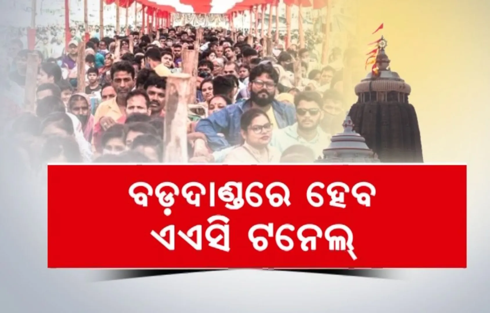 ଶୃଙ୍ଖଳିତ ଦର୍ଶନ ପାଇଁ ବଡ଼ଦାଣ୍ଡରେ ହେବ ଏସି ଟନେଲ । ମରିଚକୋଟ ଛକରୁ ବଡ଼ଦାଣ୍ଡରେ ସିଂହଦ୍ୱାର ପର୍ଯ୍ୟନ୍ତ ଶ୍ରଦ୍ଧାଳୁଙ୍କ ପାଇଁ ହେବ ଏସି ଟନେଲ