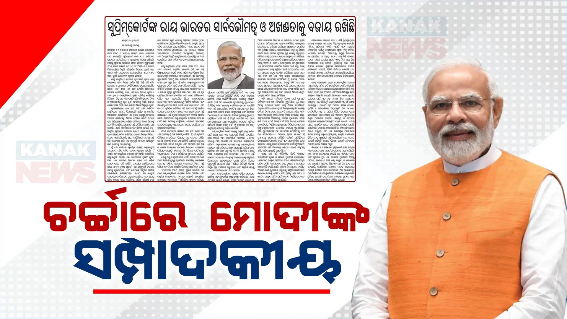 ଧାରା ୩୭୦ ଉଚ୍ଛେଦ କାଏମ ପରେ ଚର୍ଚ୍ଚାରେ ପ୍ରଧାନମନ୍ତ୍ରୀଙ୍କ ସମ୍ପାଦକୀୟ । କହିଲେ, ସୁପ୍ରିମକୋର୍ଟଙ୍କ ରାୟ ଭାରତର ଅଖଣ୍ଡତାକୁ ବଜାୟ ରଖିଛି ।