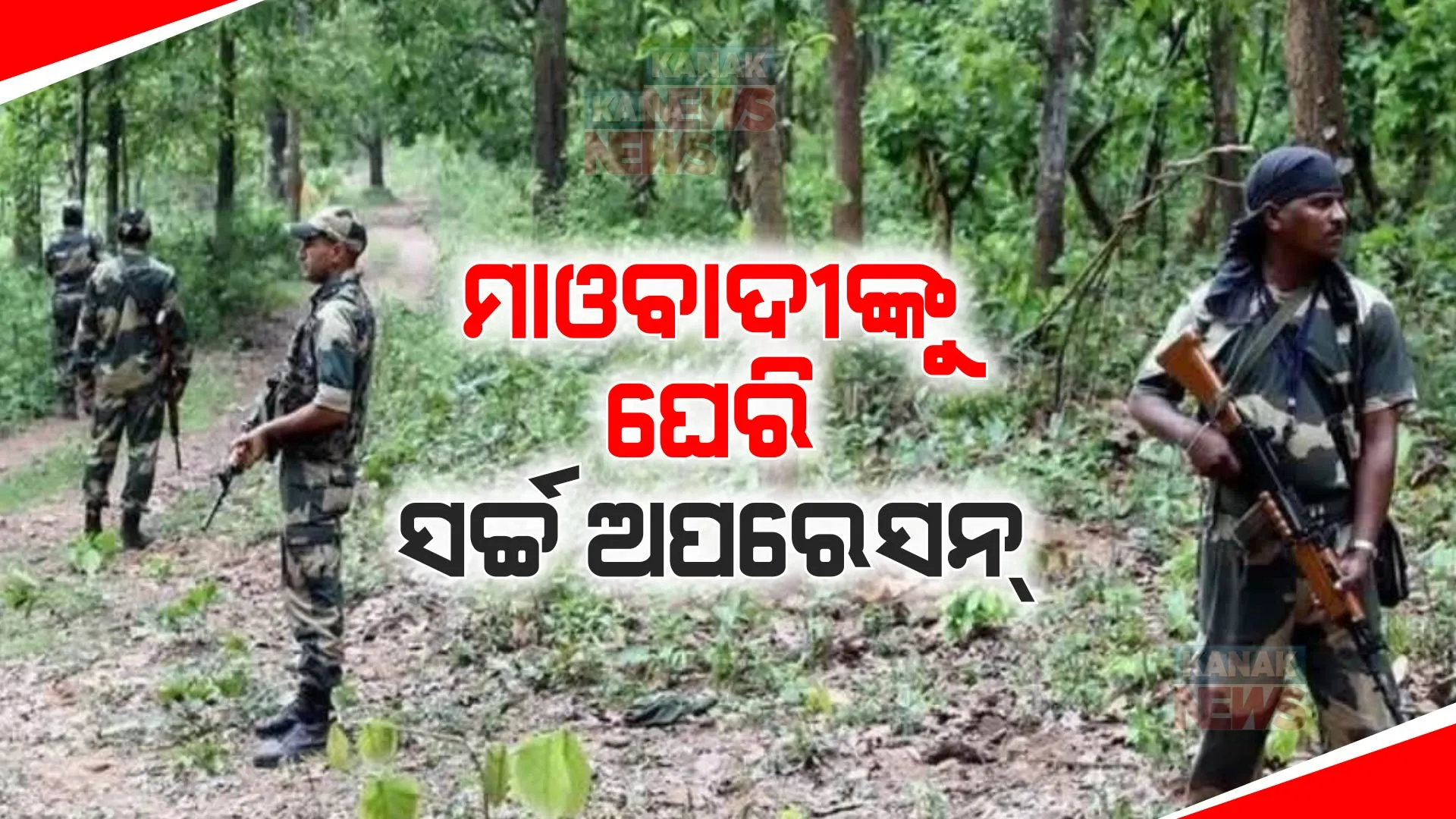 କନ୍ଧମାଳ, ବୌଦ୍ଧରେ ଚାଲିଛି ବଡ଼ ଧରଣର ମାଓ ଅପରେସନ୍ । ଜଙ୍ଗଲରେ ମାଓବାଦୀ- ଯବାନଙ୍କ ମଧ୍ୟରେ ଗୁଳି ବିନିମୟ