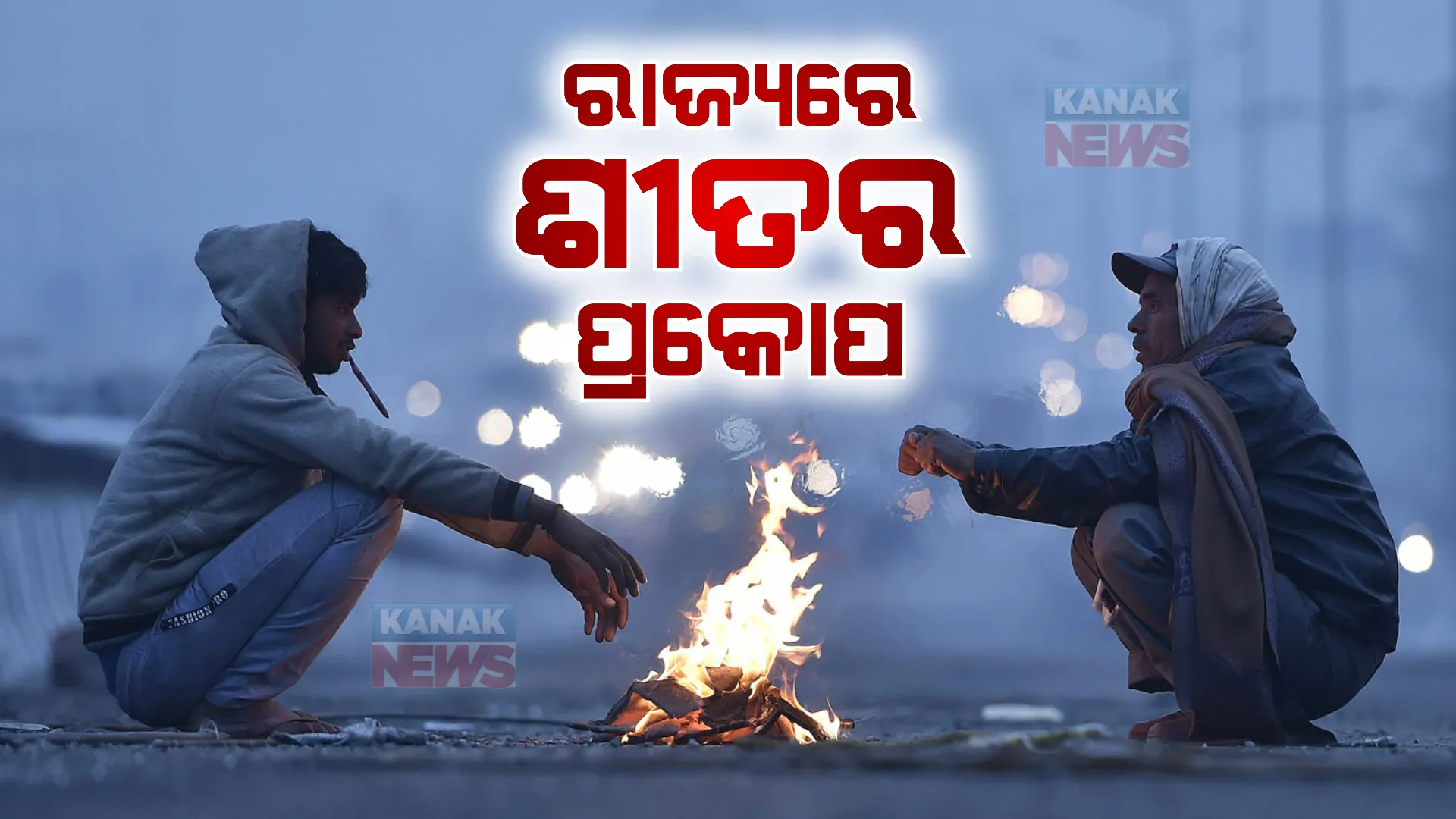 ରାଜ୍ୟରେ ଜାରି ରହିଛି ଶୀତର ଲହରି । ୧୦ ଡିଗ୍ରୀ ତଳେ ୬ ସହରର ତାପମାତ୍ରା, ଜି. ଉଦୟଗିରରେ ସର୍ବନିମ୍ନ ତାପମାତ୍ରା ରେକର୍ଡ ।