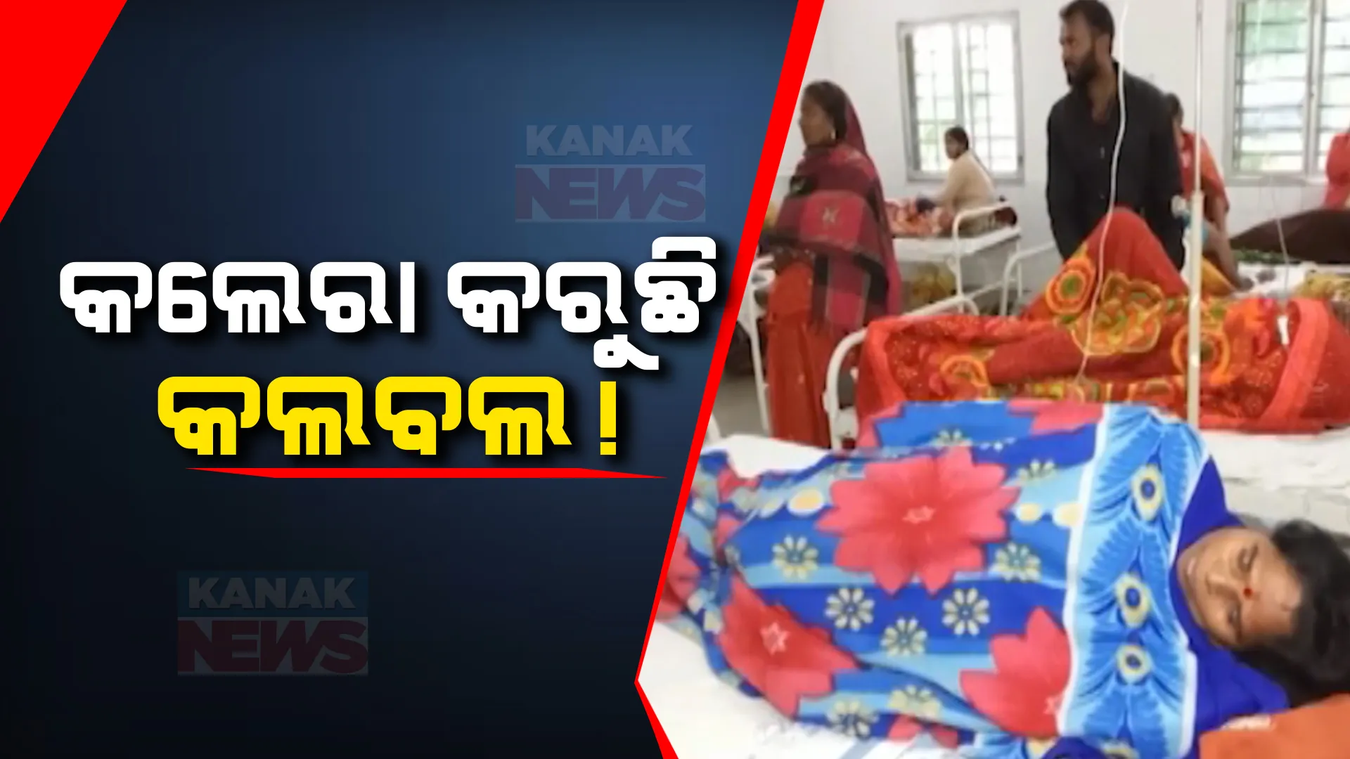 ହଇଜା ନେଲାଣି ୯ ଜୀବନ । ରାଉରକେଲାରେ ବ୍ୟାପୁଛି ହଇଜା । ଭିବ୍ରିଓ କଲେରା ବ୍ୟାପୁଥିବା କହିଲେ, ରାଉରକେଲା ମେଡିକାଲ ଅଧୀକ୍ଷକ ।