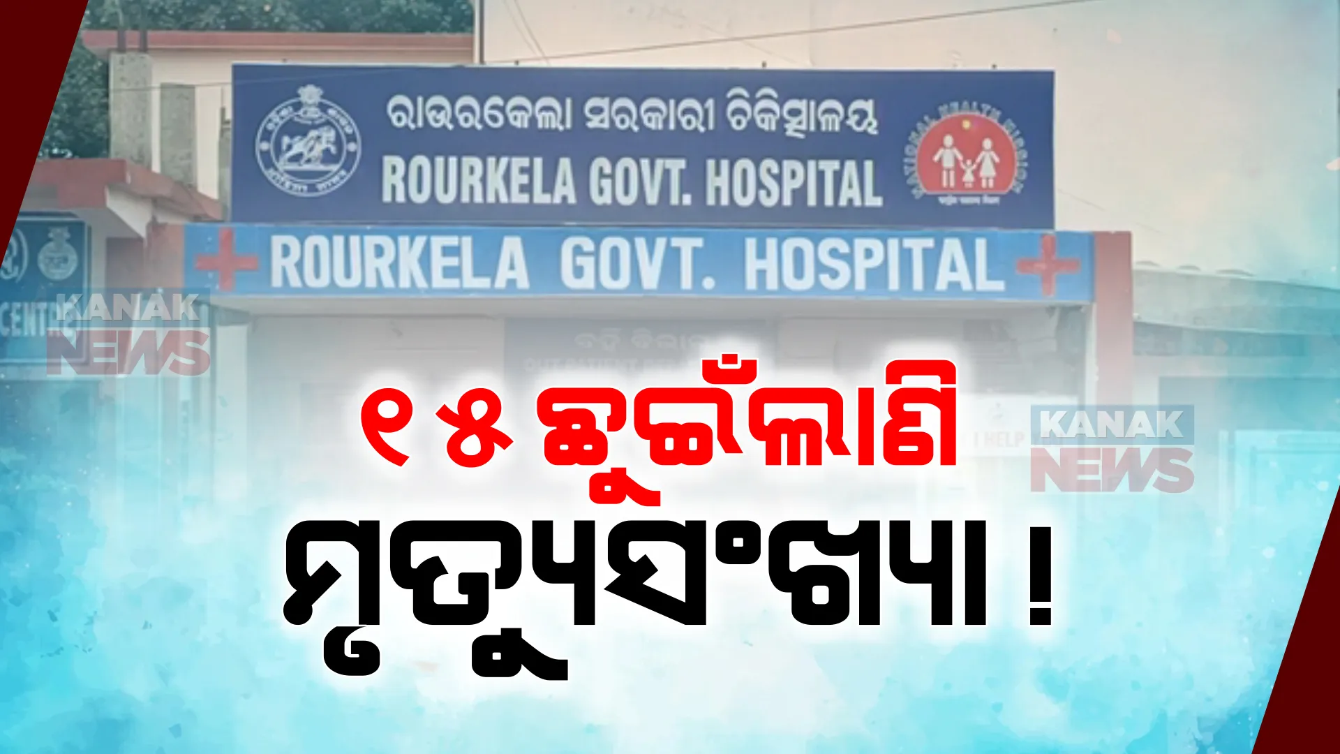 ରାଉରକେଲାବାସୀଙ୍କ ନିଜ ହଜାଇଛି ହଇଜା । ଗଲାଣି ୧୫ ଜଣଙ୍କ ଜୀବନ ।