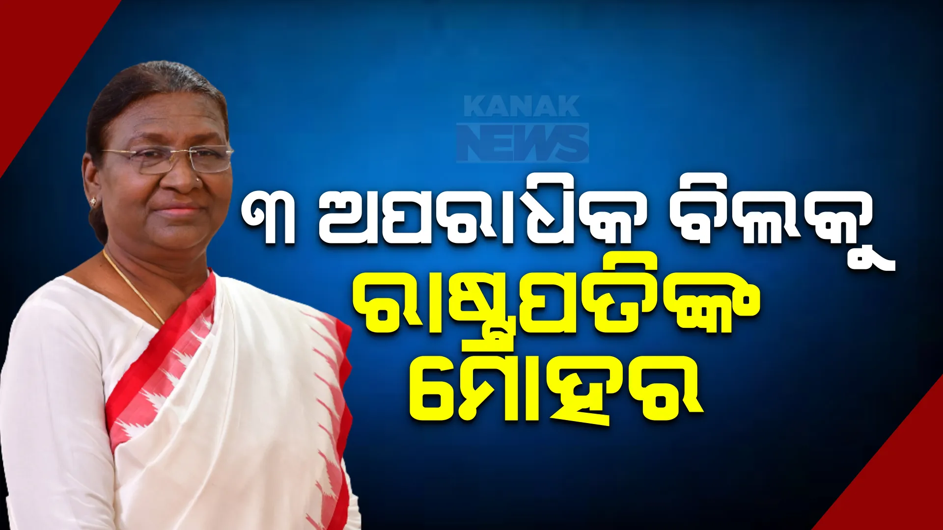 ୩ ଅପରାଧିକ ବିଲ୍ ଉପରେ ବାଜିଲା ରାଷ୍ଟ୍ରପତିଙ୍କ ମୋହର । ଆଇନରେ ପରିଣତ ହେଲା ଭାରତୀୟ ନ୍ୟାୟ ସଂହିତା ସହ ଦୁଇ ଗୁରୁତ୍ୱପୂର୍ଣ୍ଣ ବିଲ୍ ।