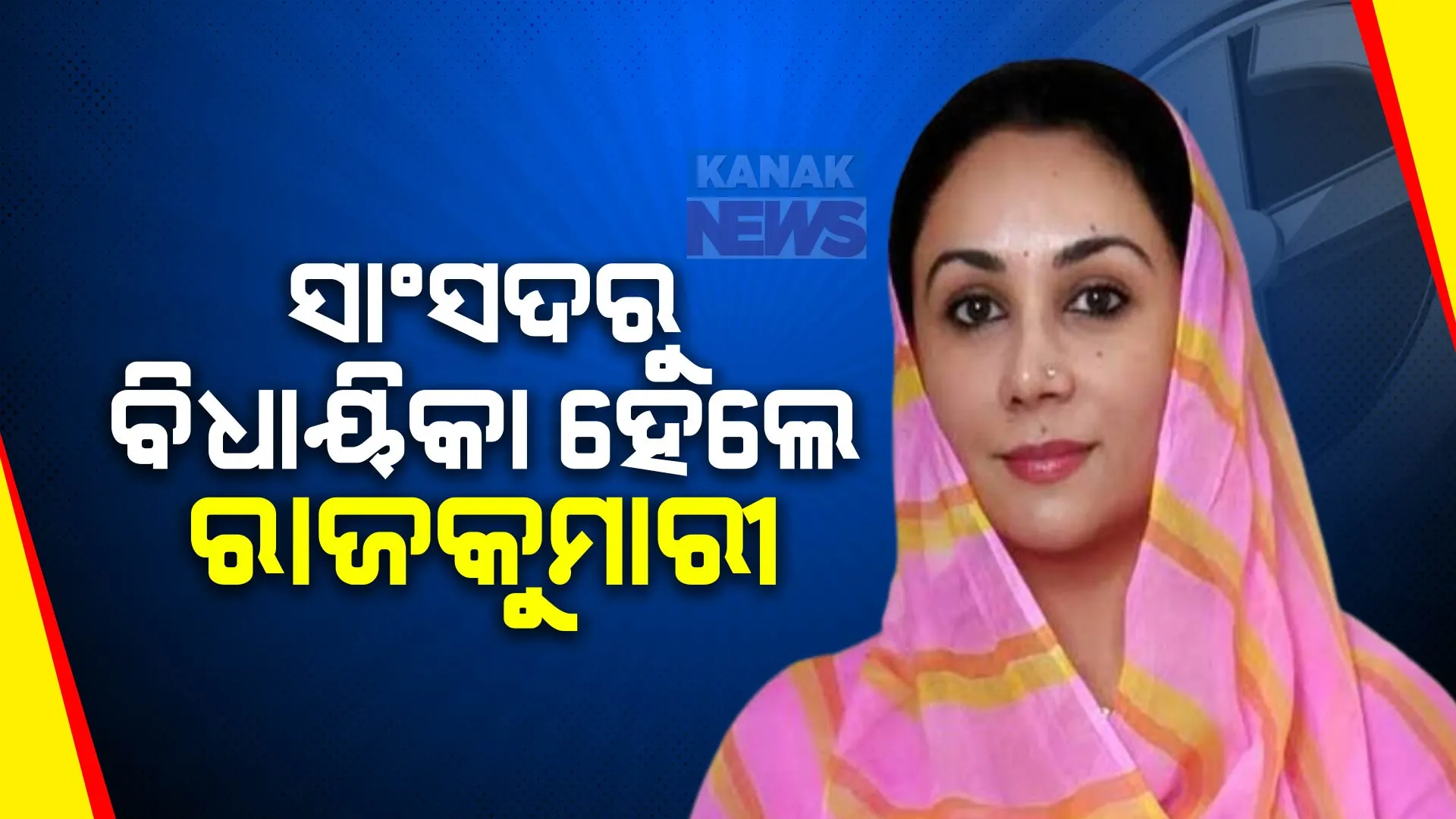 ବିଜୟୀ ହେଲେ ରାଜସ୍ଥାନ ରାଜପରିବାରର ରାଜକୁମାରୀ । ସାଂସଦରୁ ହେଲେ ବିଧାୟିକା