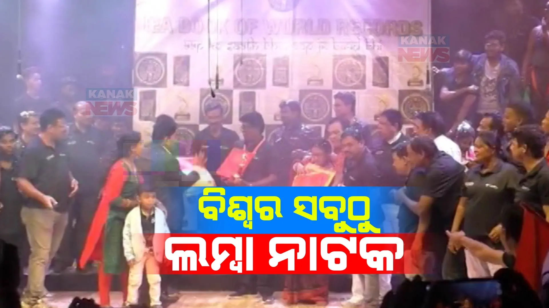 ନାଟକ ପ୍ରଦର୍ଶନରେ ବିଶ୍ୱ ରେକର୍ଡ । ବିଶ୍ୱର ସବୁଠୁ ଲମ୍ବା ନାଟକ ପ୍ରଦର୍ଶନ କଲା ଝାରସୁଗୁଡାର ମିରର ଥିଏଟର