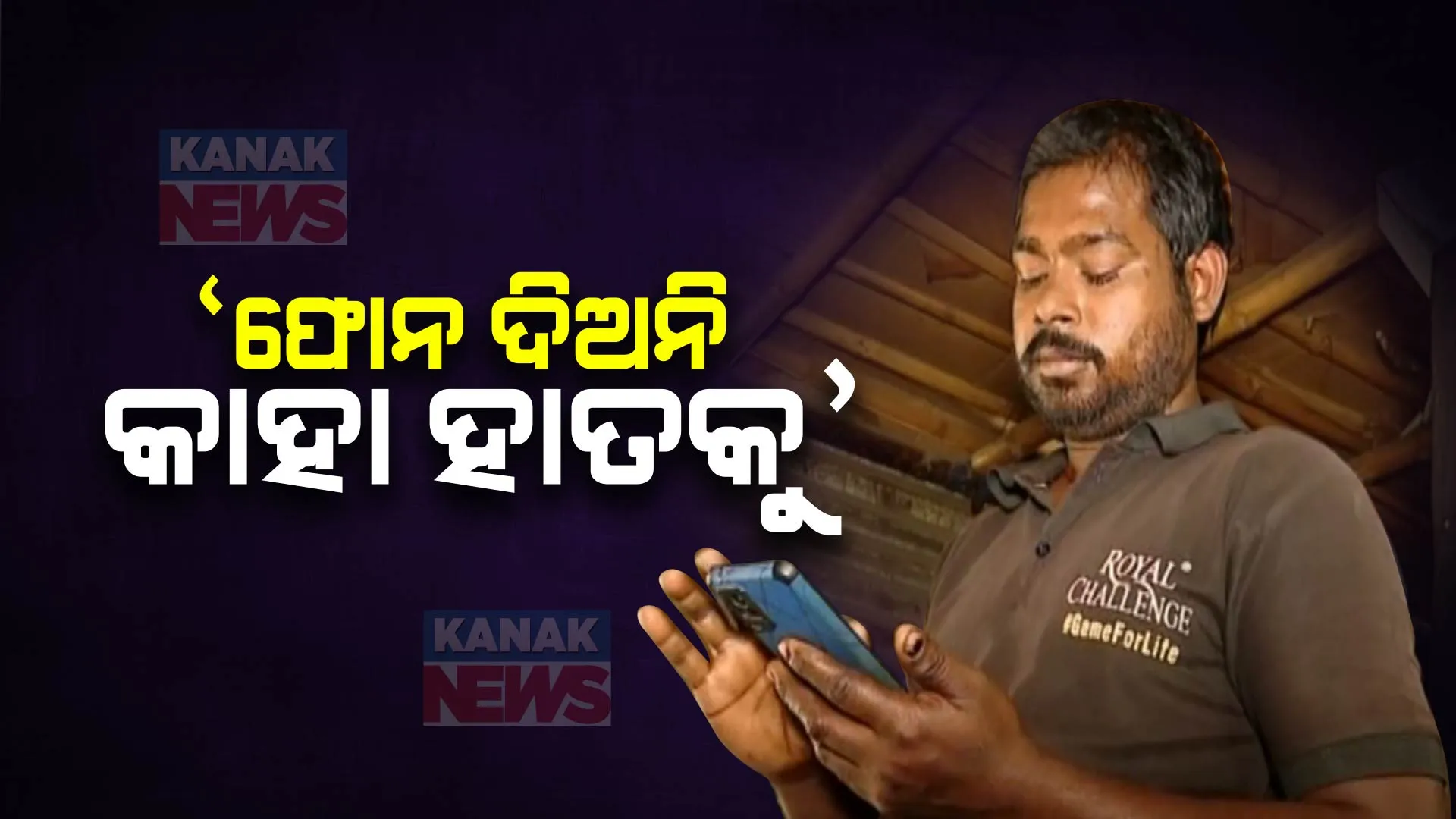 ଅନ୍ୟ ହାତକୁ ଫୋନ ଦେଉଥିଲେ ସାବଧାନ । ସ୍ମାର୍ଟ ଫୋନରେ ହେଉଛି ସ୍ମାର୍ଟ ଠକେଇ