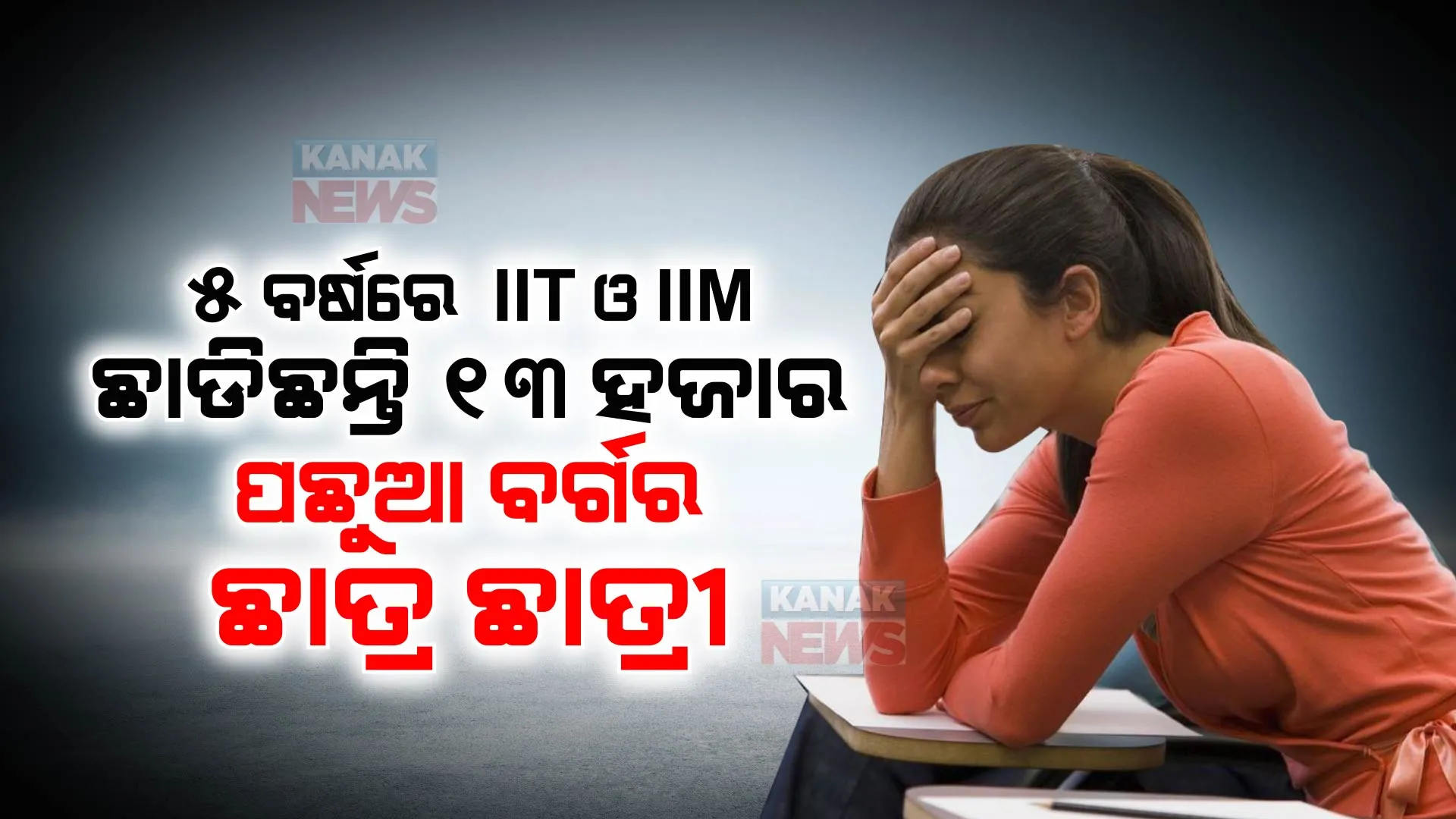 ସରକାରୀ ଶିକ୍ଷା ବ୍ୟବସ୍ଥାର ବିକଳ ଚିତ୍ର । ୫ ବର୍ଷରେ ଆଇଆଇଟି ଓ ଆଇଆଇଏମ୍ ଛାଡିଛନ୍ତି ୧୩ ହଜାର ପଛୁଆ ବର୍ଗର ଛାତ୍ର ଛାତ୍ରୀ