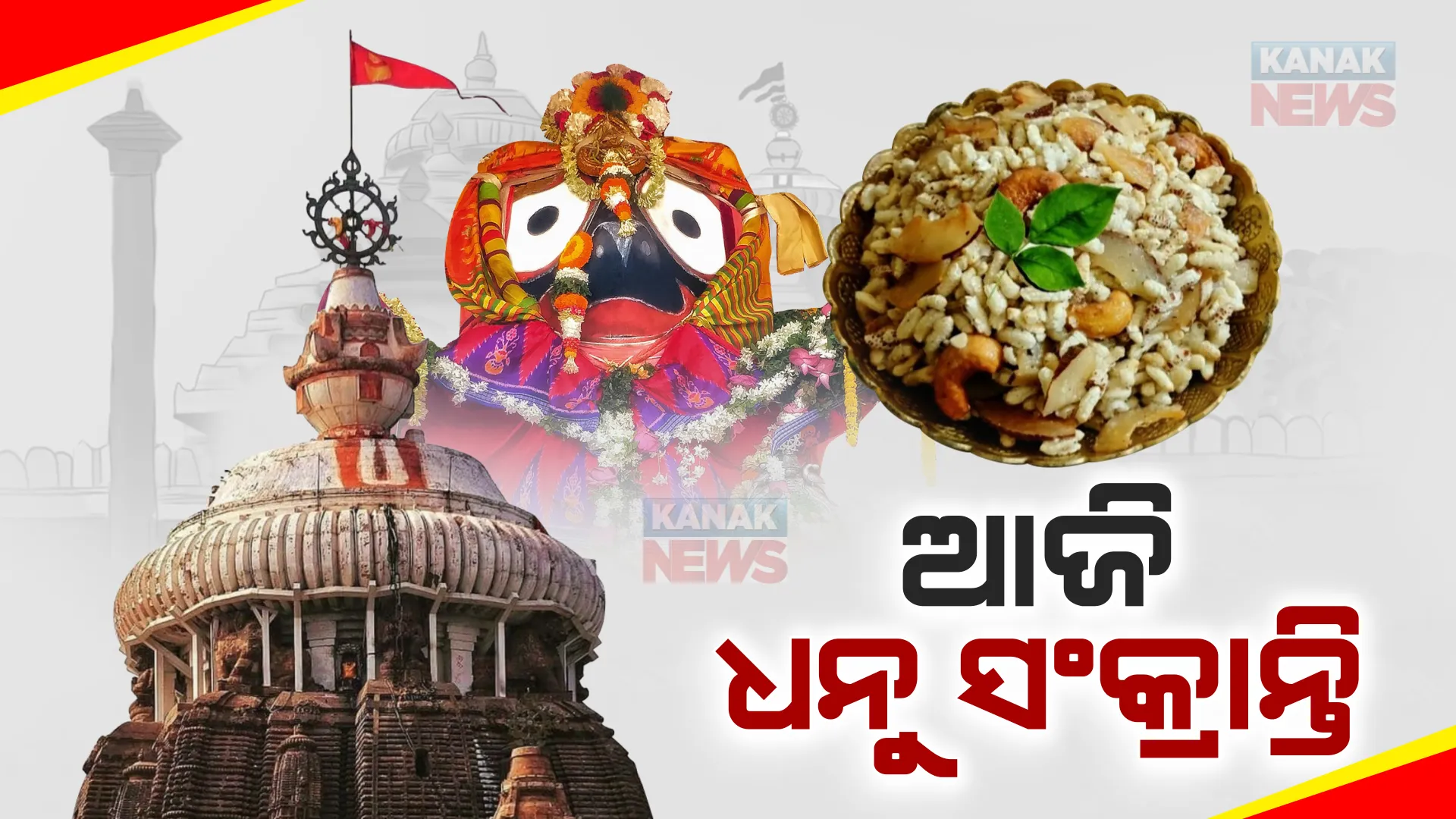ଆଜି ଧନୁ ସଂକ୍ରାନ୍ତି, ଶ୍ରୀମନ୍ଦିରରେ ଆରମ୍ଭ ହୋଇଛି ଶ୍ରୀଜିଉଙ୍କ ପହିଲି ଭୋଗ । ସକାଳୁ ରାମକୃଷ୍ଣ ବେନିଭାଇଙ୍କୁ ଖୁଆଇ ଦେଉଛନ୍ତି ଯଶୋଦା ମା’ ।