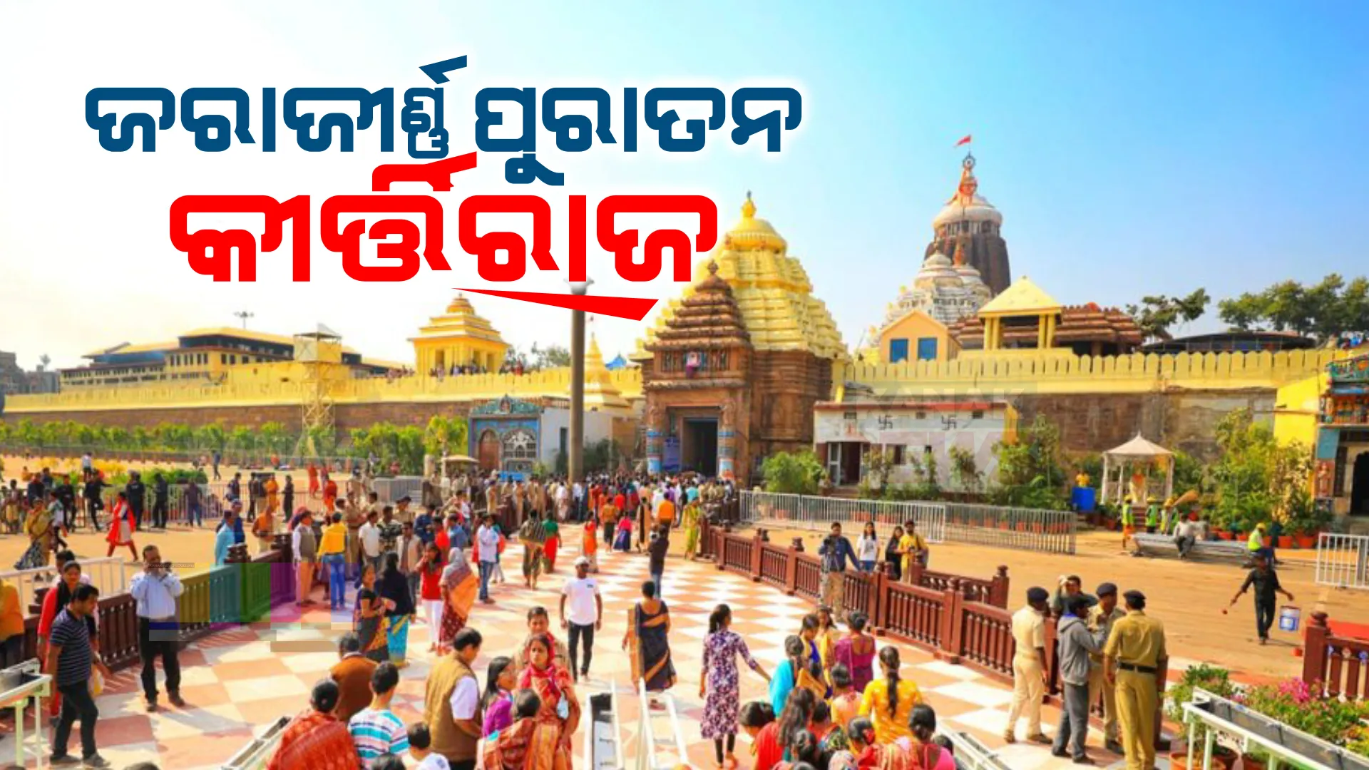 ଶ୍ରୀକ୍ଷେତ୍ରରେ ଜରାଜୀର୍ଣ୍ଣ ଅବସ୍ଥାରେ ମଠ ମନ୍ଦିର ପରି କିର୍ତ୍ତିରାଜି । ପୁରୀବାସୀ ଓ ବୁଦ୍ଧିଜୀବୀଙ୍କ ମଧ୍ୟରେ ଘୋର ଅସନ୍ତୋଷ ।