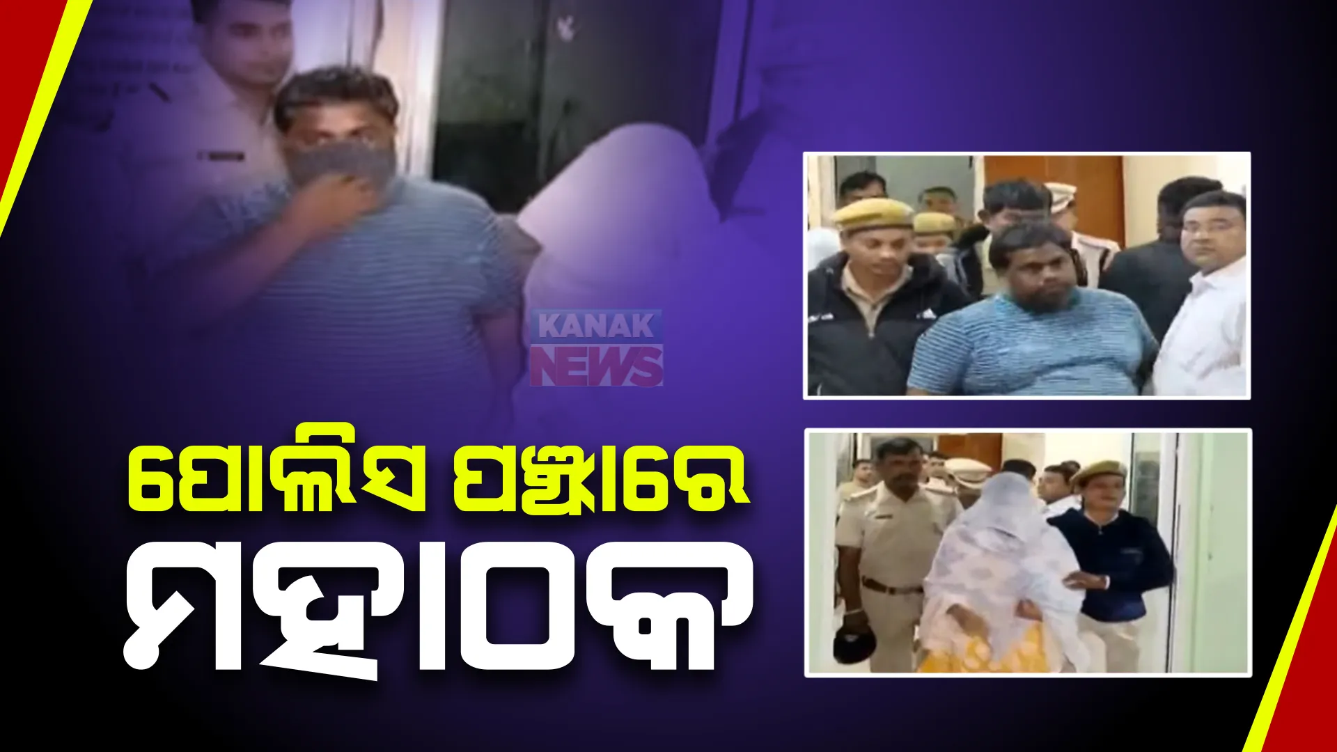 ପୋଲିସ କାବୁରେ ଠକ ଦମ୍ପତ୍ତି । ଶସ୍ତାରେ ନୂଆ ଗାଡି ଦେବା ନାଁରେ ଠକିନେଲେ ୫୦ କୋଟିରୁ ଅଧିକ ଟଙ୍କା । ଠକ ସ୍ୱାମା, ସ୍ତ୍ରୀଙ୍କୁ ବାନ୍ଧିଲା ନୟାପଲ୍ଲୀ ପୋଲିସ ।