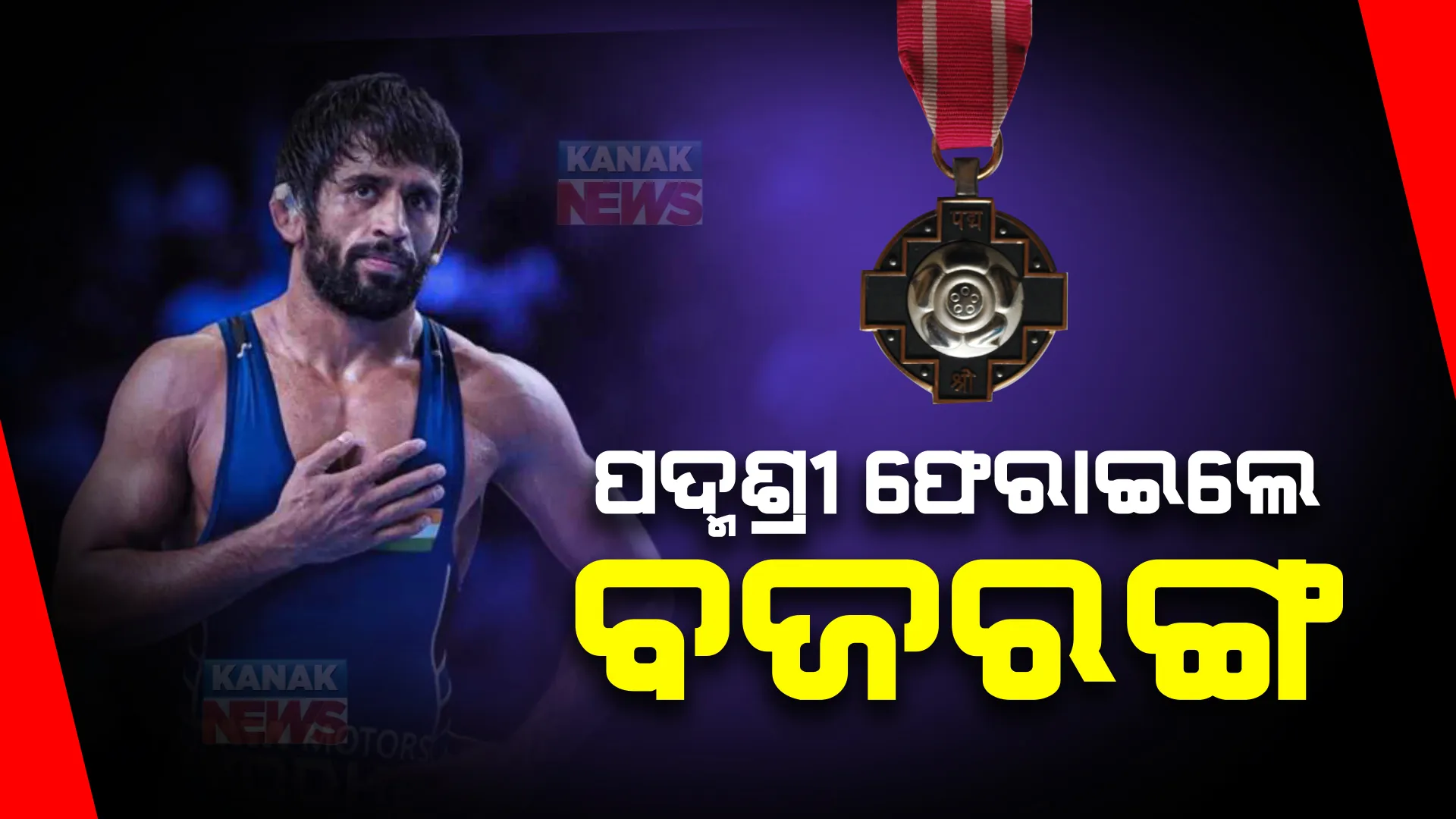 ପଦ୍ମଶ୍ରୀ ଫେରାଇଲେ ବଜରଙ୍ଗ ପୁନିଆ, ପ୍ରଧାନମନ୍ତ୍ରୀଙ୍କୁ ଲେଖିଲେ ଚିଠି । କୁସ୍ତିଯୋଦ୍ଧା ଓ ଖେଳାଳିଙ୍କ ପ୍ରତି ଧ୍ୟାନ ଦେବାକୁ କଲେ ନିବେଦନ ।