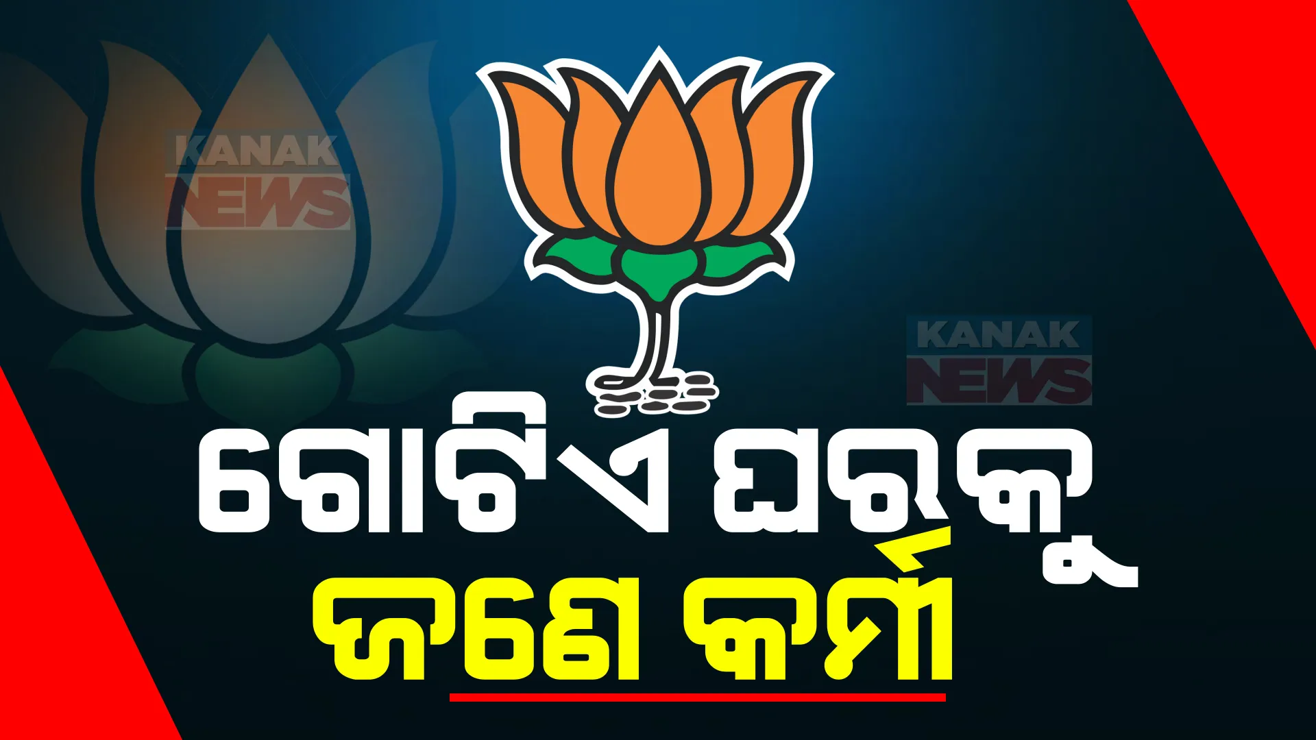 ୨୦୨୪ ପାଇଁ ବିଜେପିର ରଣନୀତି । ଗୋଟିଏ ପରିବାର ପାଇଁ ଜଣେ ବିଜେପି କର୍ମୀଙ୍କୁ ଦାୟିତ୍ୱ। ଘରକୁ ଘର ଯିବେ ବିଧାୟକ ଓ ସାଂସଦ ।