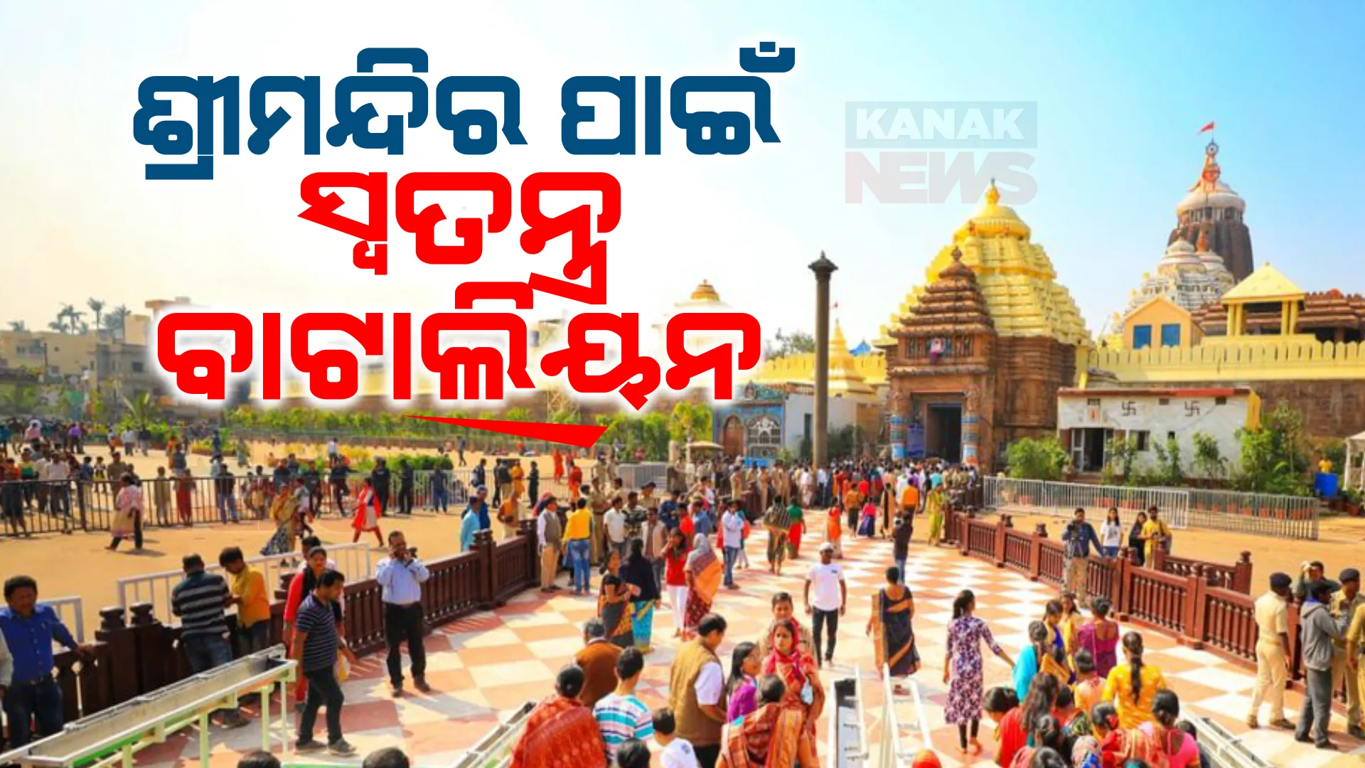 ଶ୍ରୀମନ୍ଦିର ପାଇଁ ସ୍ୱତନ୍ତ୍ର ବାଟାଲିଅନ୍ । ପୁରୀ ଏସପିଙ୍କ ଅଧିନରେ କାମ କରିବେ ୧୧୯୦ଜଣ ସୁରକ୍ଷାକର୍ମୀ ।