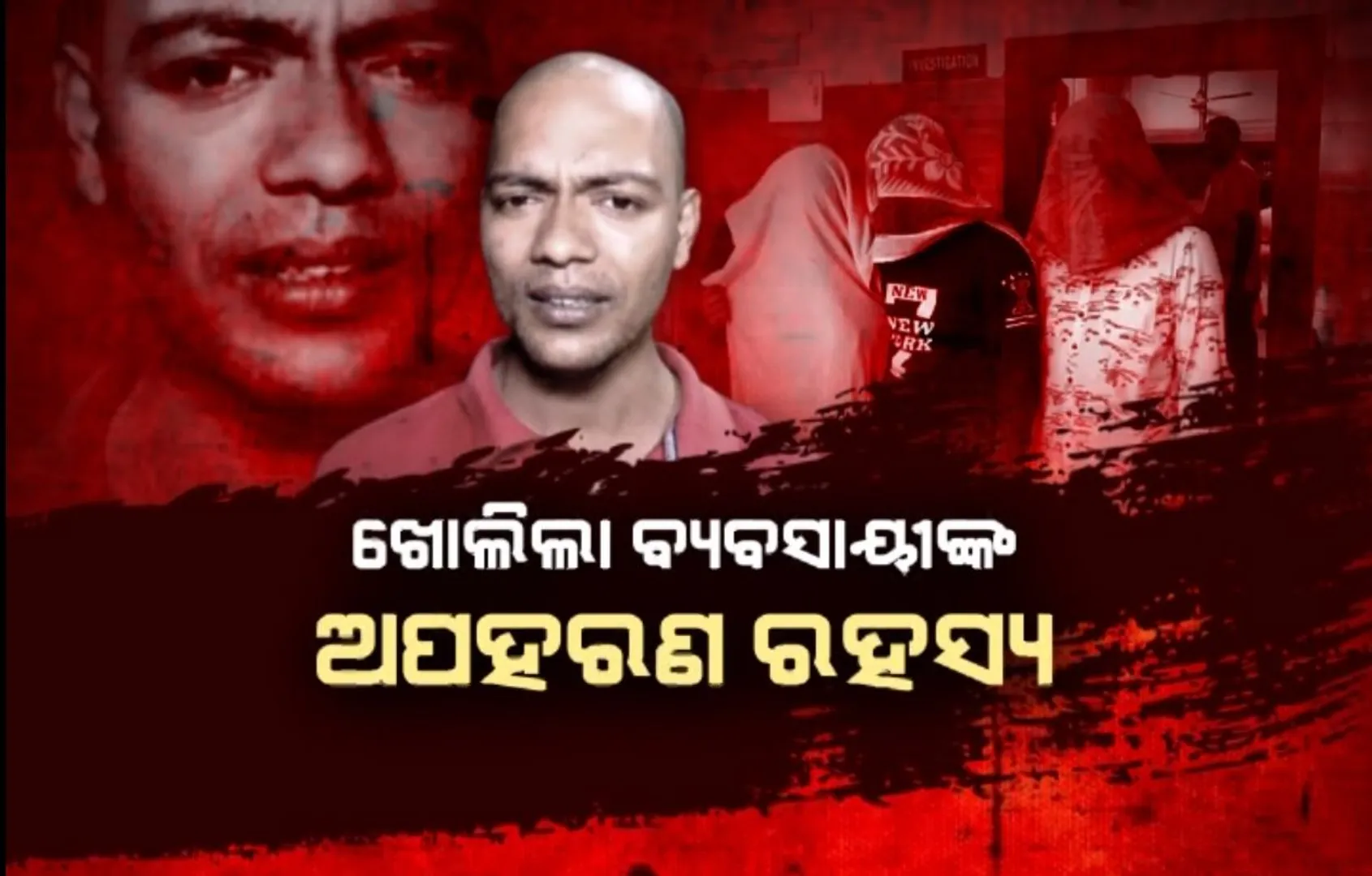 ଖୋଲିଲା ବ୍ୟବସାୟୀଙ୍କ ଅପହରଣ ରହସ୍ୟ । ୧୦ ଲକ୍ଷ ଟଙ୍କା ପାଇଁ ଡ୍ରାଇଭର ରଚିଥିଲା ଷଡ଼ଯନ୍ତ୍ର !