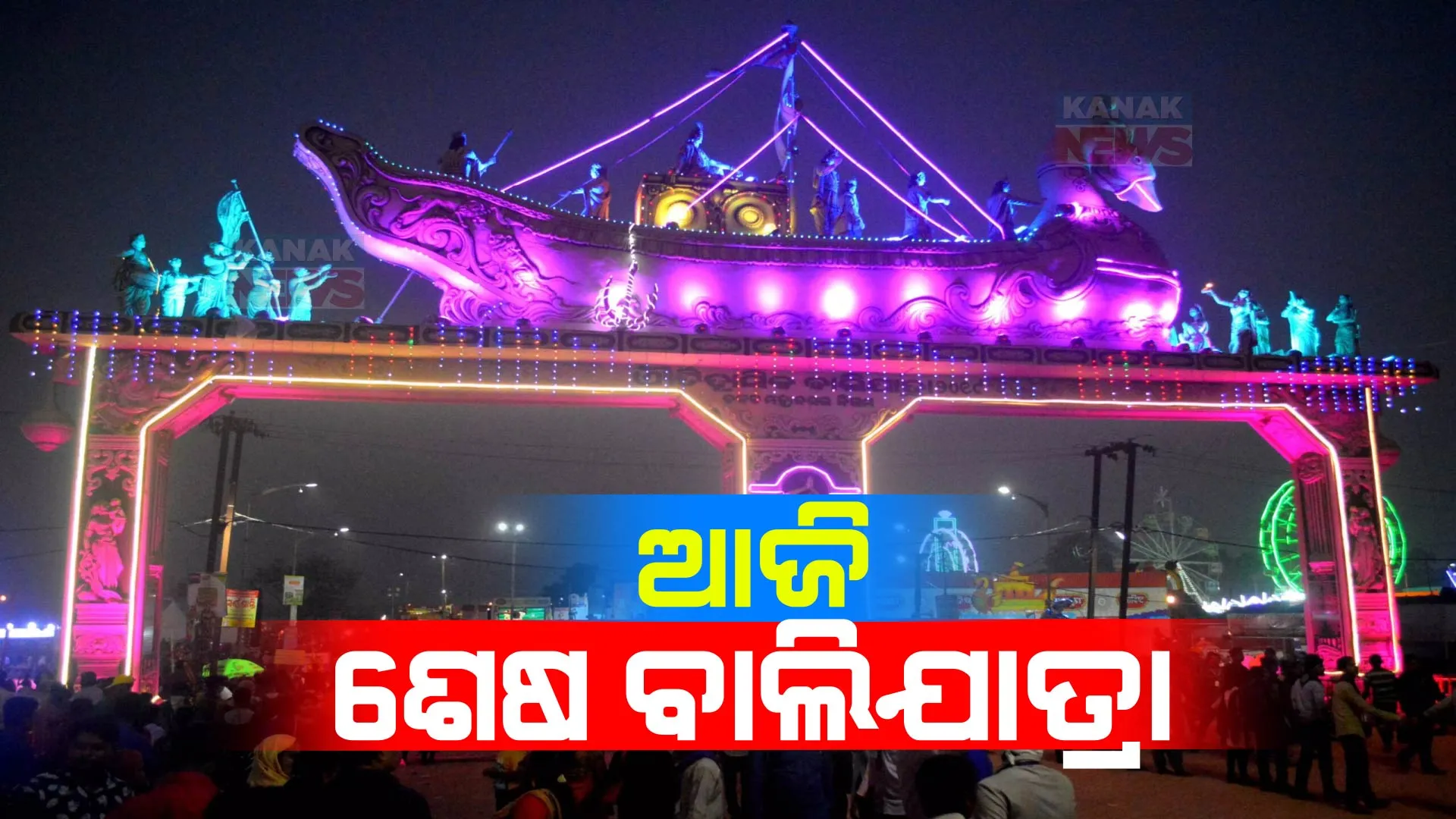 ଆଜି ବାଲିଯାତ୍ରାର ଶେଷ ଦିନ । ସୋମବାର ମଞ୍ଚରେ ମନ ମୋହିଲା ଗୀତନାଟ୍ୟ ସମର ତରଙ୍ଗ