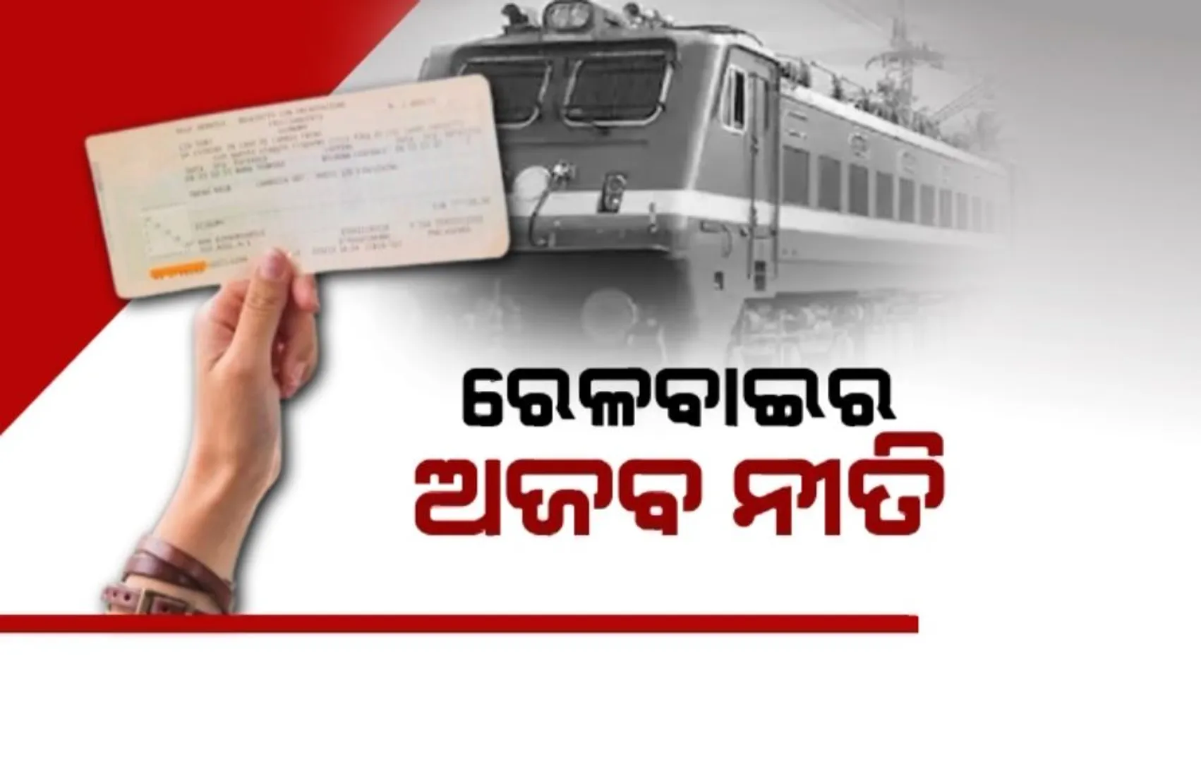 ରେଳବାଇର ଅଜବ ନୀତି । ଦୂରତା ସମାନ, ହେଲେ ଭଡ଼ା ଭିନ୍ନ