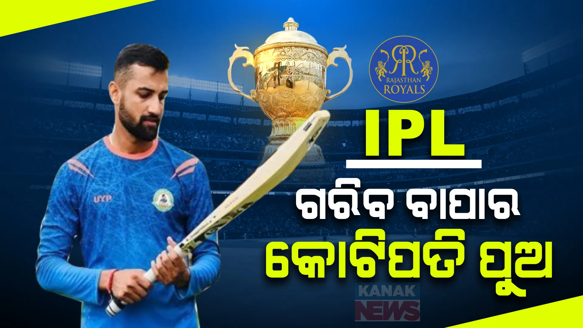 କ୍ରିକେଟ କରିଦେଲା କୋଟିପତି । ବାପା ପାନ ଦୋକାନୀ, ପୁଅ ଏବେ ଆଇପିଏଲ ନିଲାମୀର ଚର୍ଚ୍ଚିତ ଚେହେରା । ଶୁଭମ ଦୁବେଙ୍କୁ ନେଇ ଜୋରଦାର ଚର୍ଚ୍ଚା ।