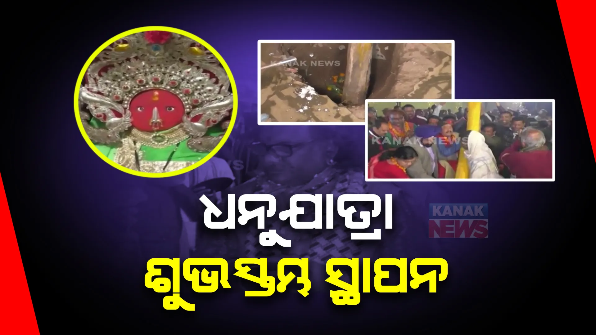 ବିଶ୍ୱପ୍ରସିଦ୍ଧ ବରଗଡ଼ ଧନୁଯାତ୍ରା ପାଇଁ ମା’ ସମଲେଶ୍ୱରୀଙ୍କ ନିକଟରେ ହେଲା ପୂଜାର୍ଚ୍ଚନା । ଜାନୁଆରୀ ୧୫ରୁ ୨୫ ତାରିଖ ପର୍ଯ୍ୟନ୍ତ ଚାଲିବ ମୁକ୍ତାକାଶ ରଙ୍ଗମଞ୍ଚ ।