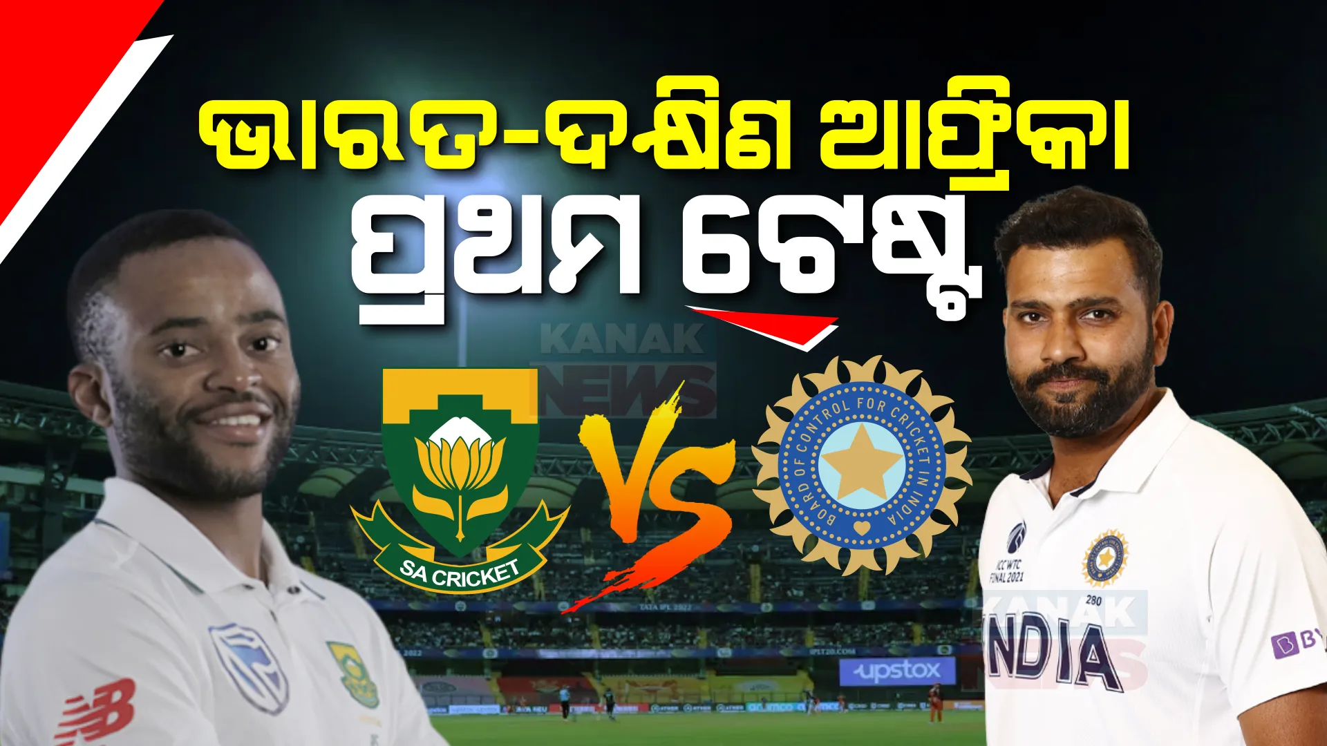 ଭାରତ-ଦକ୍ଷିଣ ଆଫ୍ରିକା ମଧ୍ୟରେ ଆଜିଠୁ ପ୍ରଥମ ଟେଷ୍ଟ । ଅପରାହ୍ନ ସାଢେ ୧ରୁ ସୁପରସ୍ପୋର୍ଟ୍ସ ପାର୍କରେ ଖେଳାଯିବ ମ୍ୟାଚ୍ ।