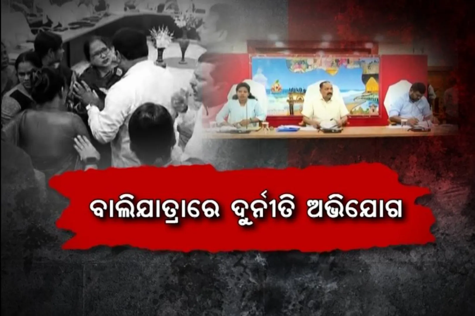ବାଲିଯାତ୍ରାରେ ଦୁର୍ନୀତି ଅଭିଯୋଗ । ସିଏମସି ବୈଠକରେ ହଙ୍ଗାମା, ଅଧାରୁ ଉଠିଗଲେ କଟକ ମେୟର