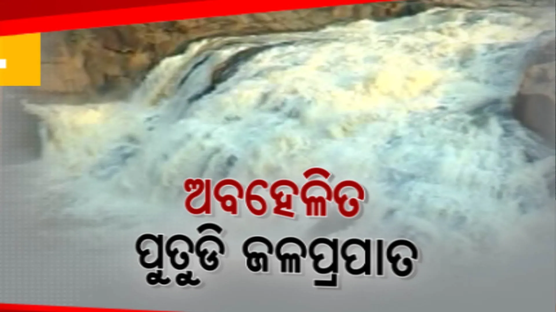 ରକ୍ଷଣାବେକ୍ଷଣ ଅଭାବରୁ ବିପର୍ଯ୍ୟସ୍ତ ଫୁଲବାଣୀ ପୁତୁଡି ଜଳପ୍ରପାତ । ଘାଟିଦେଇ ବିପଦ ପୁର୍ଣ୍ଣ ରାସ୍ତାରେ ଯାଉଛନ୍ତି ପର୍ଯ୍ୟଟକ