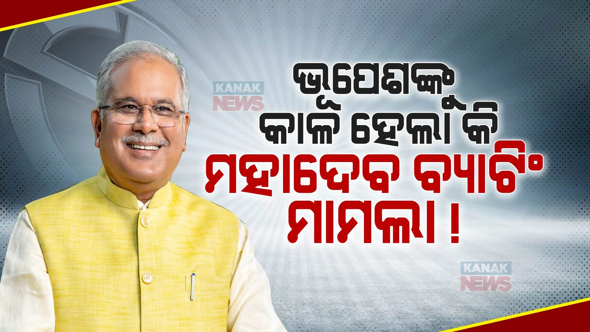 ଛତିଶଗଡରେ କାହିଁକି ହାରିଲା କଂଗ୍ରେସ ? ତୃଷ୍ଟିକରଣ ନା ଅନ୍ତଃକନ୍ଦଳ । ଜାଣନ୍ତୁ ୫ଟି କାରଣ