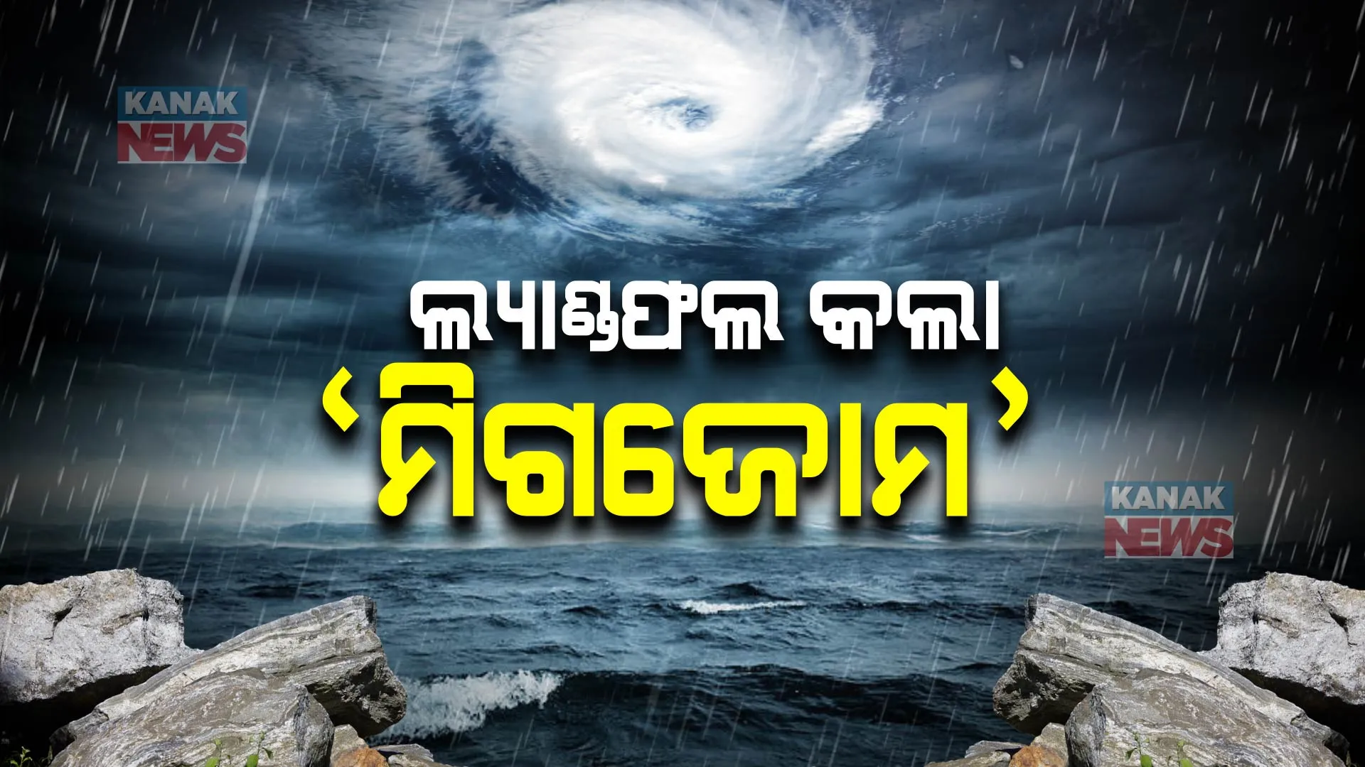 ଆନ୍ଧ୍ରର ବାପଟଲାରେ ସ୍ଥଳଭାଗ ଛୁଇଁଲା ବାତ୍ୟା ମିଗଜୋମ । ପବନର ବେଗ ୯୦ରୁ ଶହେ କିଲୋମିଟର