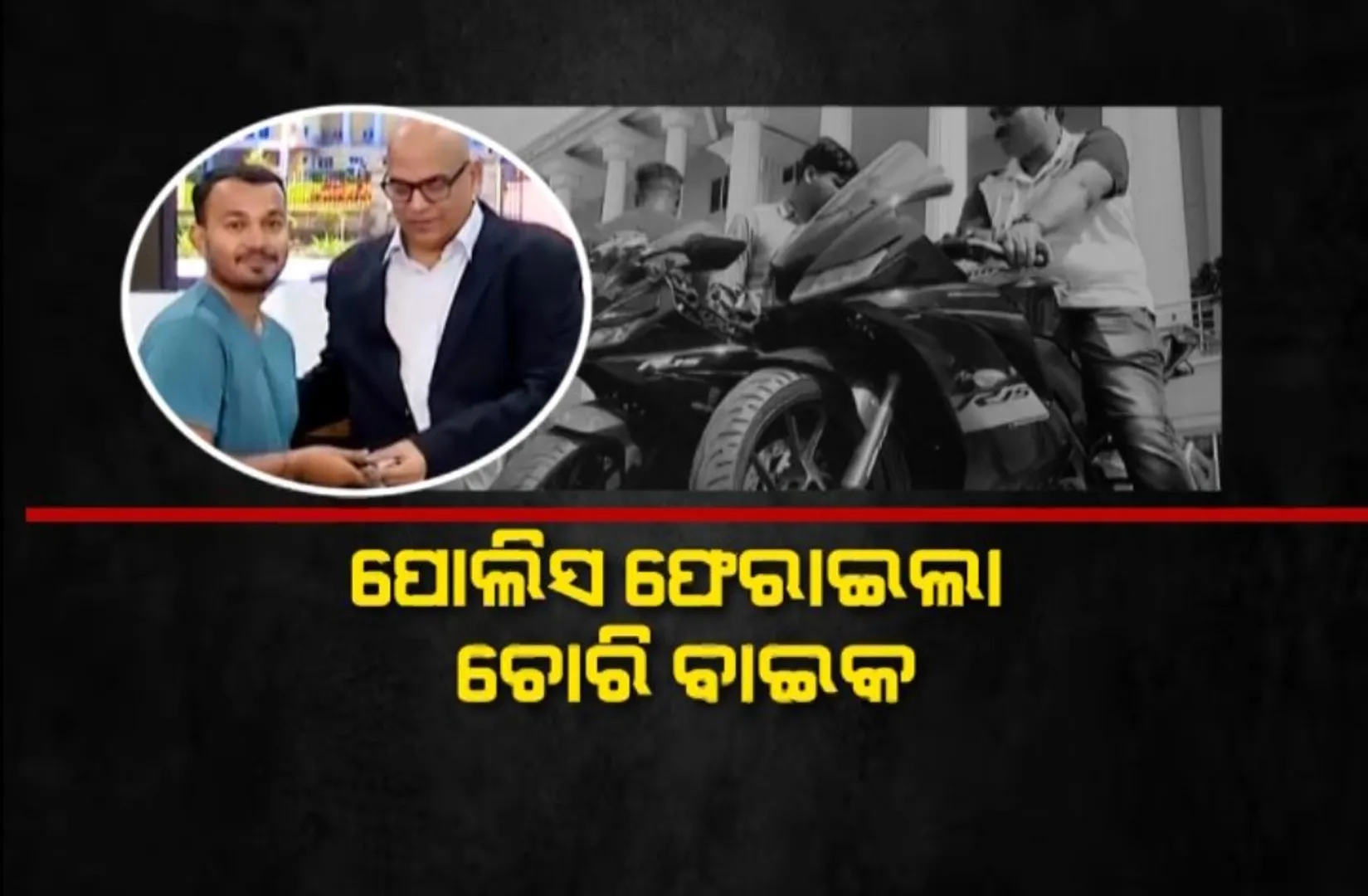ଆନ୍ଧ୍ରପ୍ରଦେଶରୁ ଚୋରି, ଭୁବନେଶ୍ୱରରେ ଠାବ । ପୋଲିସ ଫେରାଇଲା ଚୋରି ବାଇକ