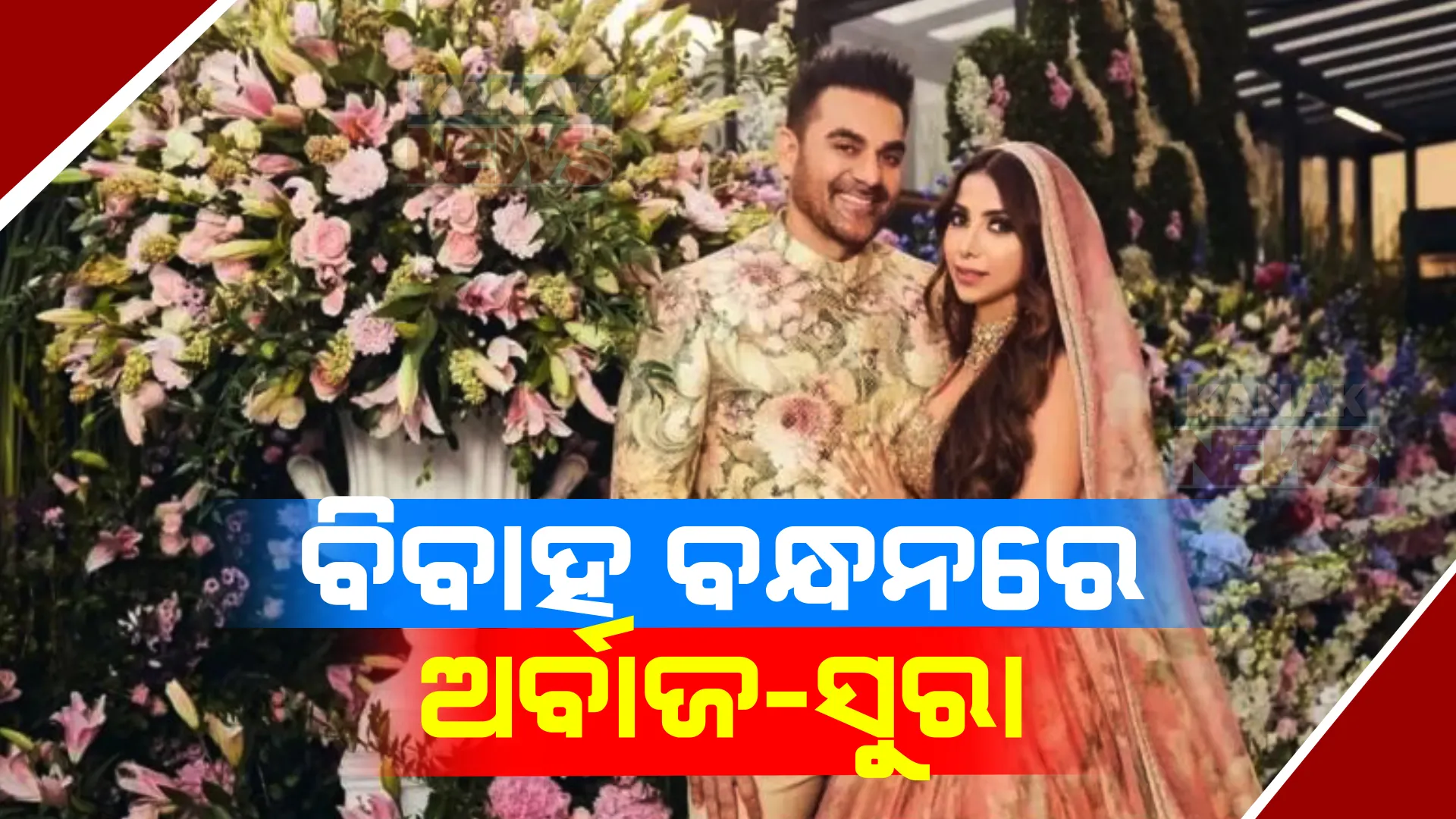 ୫୬ ବର୍ଷରେ ଦ୍ୱିତୀୟ ବିବାହ କଲେ ଅର୍ବାଜ ଖାନ । ମୁମ୍ବାଇରେ ପରିବାର ସଦସ୍ୟ ଓ ଘନିଷ୍ଠ ବନ୍ଧୁଙ୍କ ଉପସ୍ଥିତିରେ ସୁରାଙ୍କୁ କଲେ ବିବାହ ।