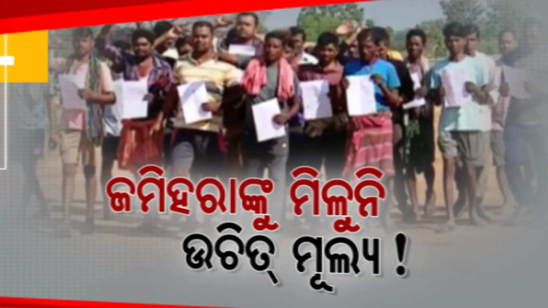 ଶାଗ ମାଛ ଦରରେ ଆଦିବାସୀଙ୍କ ଜମି ଅଧିଗ୍ରହଣ । ମାଲକାନଗିରିରେ ଜମିହରାଙ୍କୁ ବଜାର ଦରଠୁ କମ୍ ମୂଲ୍ୟ ପ୍ରଦାନ ଅଭିଯୋଗ