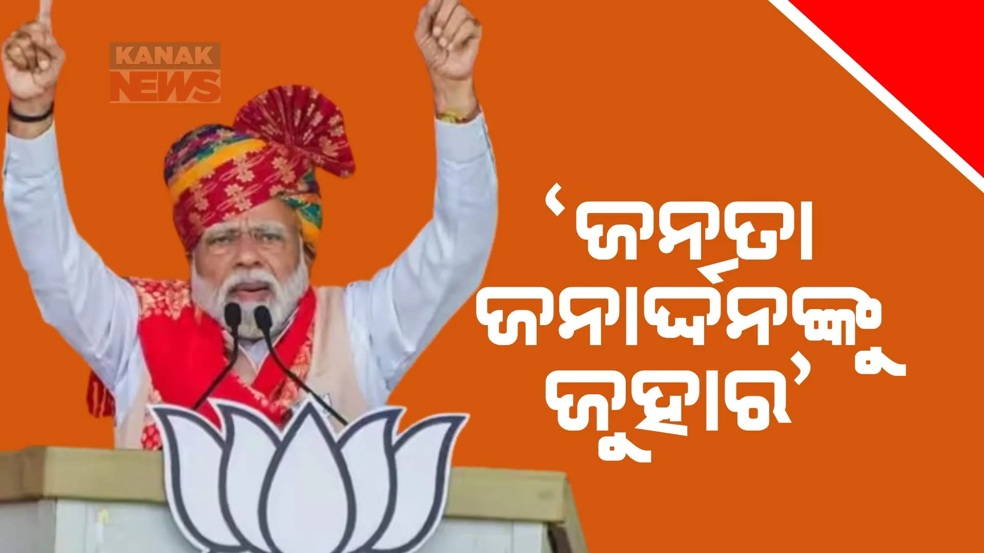 ୩ ରାଜ୍ୟରେ ବିଜେପିର ସାମ୍ଭାବ୍ୟ ବିଜୟ ପରେ ସାମ୍ନାକୁ ଆସିଲେ ପ୍ରଧାନମନ୍ତ୍ରୀ । ଜନତାଙ୍କ ଉଦ୍ଦେଶ୍ୟରେ ଦେଲେ ଏଭଳି ବାର୍ତ୍ତା