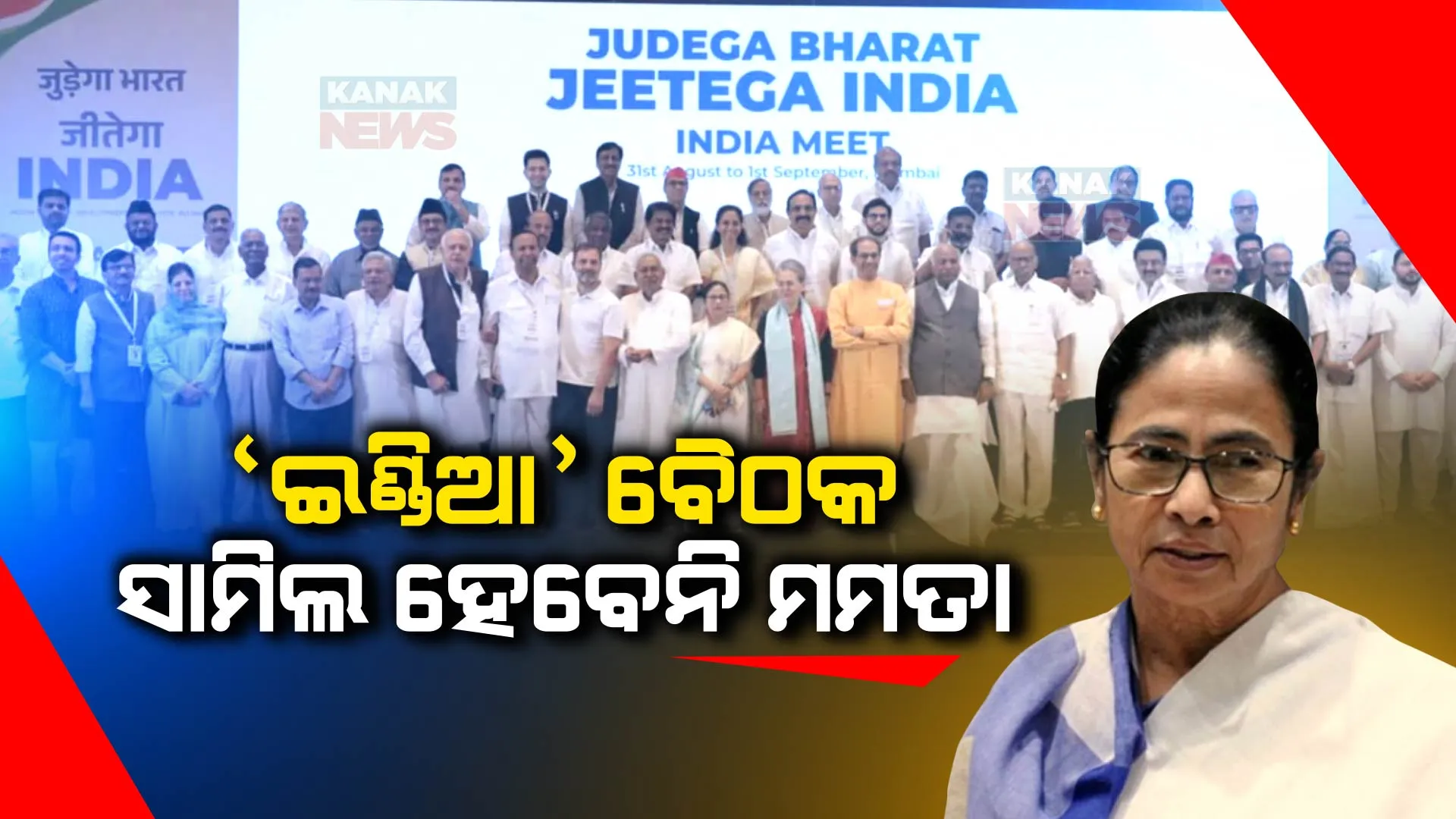 ୩ ରାଜ୍ୟର ବିଜେପିର ବିଜୟ ପରେ କାଲି ବସିବ ଇଣ୍ଡିଆ ମେଣ୍ଟର ଗୁରୁତ୍ୱପୂର୍ଣ୍ଣ ବୈଠକ । ସାମିଲ ହେବେନି ମମତା ବାନାର୍ଜୀ