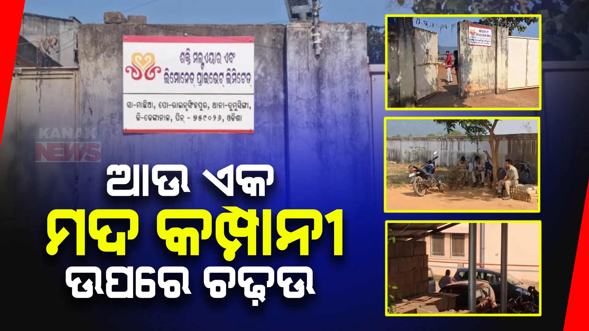 ଆଉ ଏକ ମଦ କମ୍ପାନୀ ଉପରେ ଆୟକର ରେଡ୍ । ଗତକାଲିଠୁ ଢେଙ୍କାନାଳ ଶକ୍ତି ମଲ୍ଟିଏୟାର ଆଣ୍ଡ ଲିମୋନେଡ଼ କମ୍ପାନୀରେ ଚାଲିଛି ଚଢାଉ ।