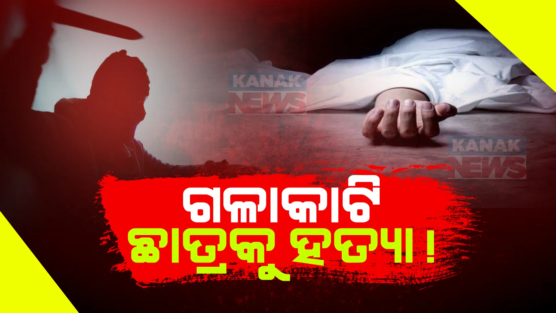 ଗଳାକାଟି ନାବାଳକକୁ ହତ୍ୟା ଅଭିଯୋଗ । ଗତକାଲି ରାତିରୁ ଥିଲା ନିଖୋଜ । ପୁଅକୁ କେହି ମାରି ଫିଙ୍ଗିଦେଇଥିବା ଅଭିଯୋଗ ଆଣିଲେ ପରିବାରଲୋକ ।
