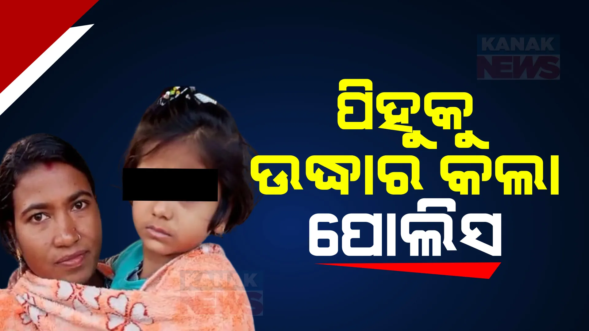 କୁନି ଝିଅ ପିହୁୁକୁ ଉଦ୍ଧାର କଲା ପୋଲିସ । ଘର ଆଗରୁ ଆଈ କୋଳରୁ ୬ ବର୍ଷିୟା ନାତୁଣୀକୁ ଝାମ୍ପିନେଇଥିଲେ ଦୁର୍ବୃତ୍ତ ।