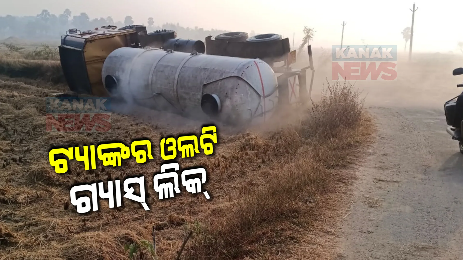 ଭାରସାମ୍ୟ ହରାଇ ଓଲଟିଲା କେମିକାଲ ଟ୍ୟାଙ୍କର । ବାଲେଶ୍ୱର ଖନ୍ତପଡ଼ା ଥାନା ଭଗତପୁର ଘଟଣା । ଗ୍ୟାସ ଲିକେଜ ପାଇଁ ଲୋକେ ଭୟଭୀତ ।