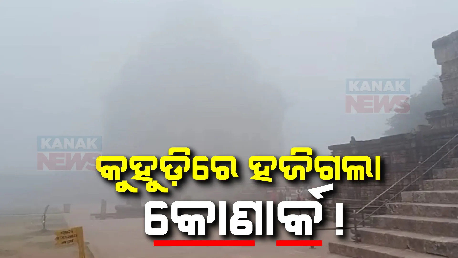 କୁହୁଡ଼ିରେ ଅଦୃଶ୍ୟ ହୋଇଗଲା କୋଣାର୍କ! ଘନ କୁହୁଡି ନେଇ ଆଜି ୨୦ ଜିଲ୍ଲାକୁ ଆଲର୍ଟ । କୁହୁଡ଼ିରେ ହଜିଗଲା କୋଣାର୍କ!