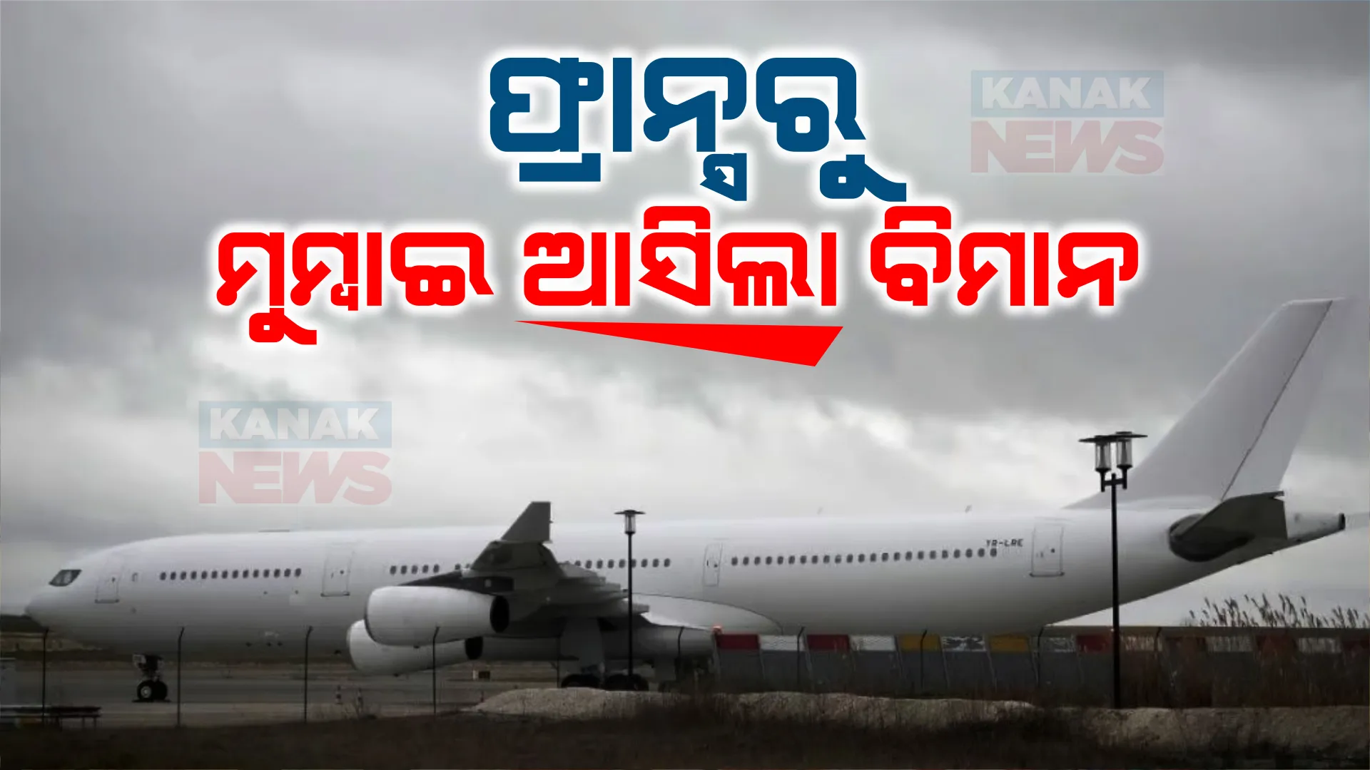 ଭାରତ ପହଞ୍ଚିଲା ଫ୍ରାନ୍ସରେ ଅଟକ ଥିବା ବିମାନ । ମାନବ ଚାଲାଣ ନେଇ ସନ୍ଦେହ ଯୋଗୁଁ ଅଟକି ଥିଲା ବିମାନ ।