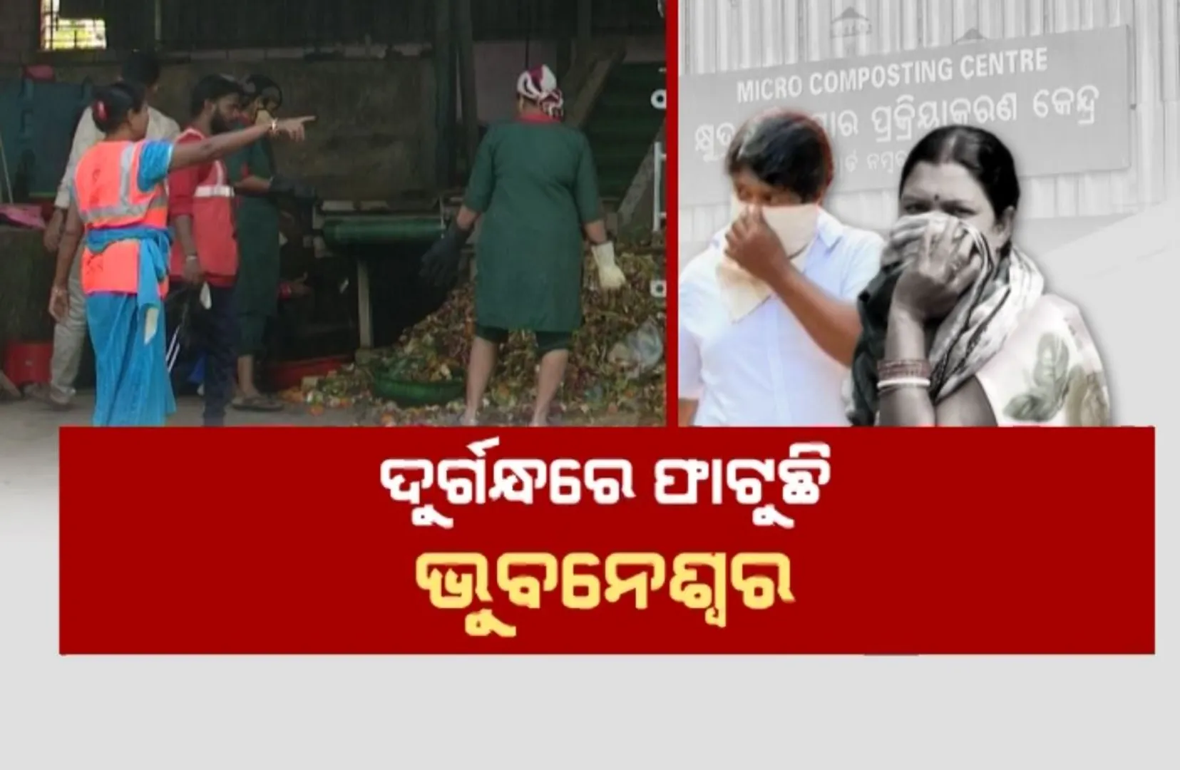 ଦୁର୍ଗନ୍ଧରେ ଫାଟୁଛି ଭୁବନେଶ୍ୱର । ହନ୍ତସନ୍ତ ହେଉଛନ୍ତି ରାଜଧାନୀବାସୀ
