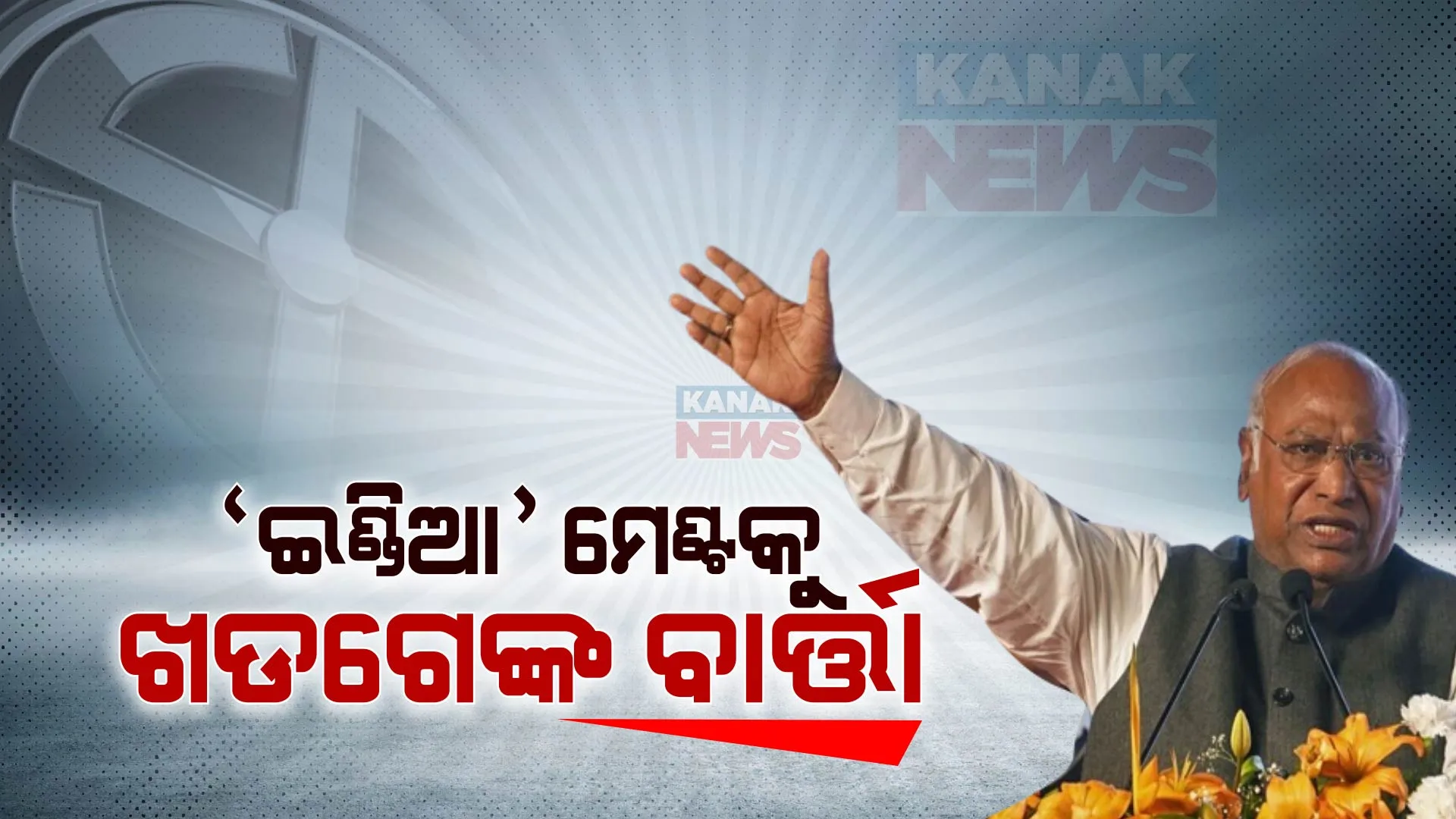 ‘ନୈରାଶ୍ୟଜନକ ମାତ୍ର...’ ନିର୍ବାଚନ ଫଳାଫଳ ଆସିବା ପରେ ଖଡଗେଙ୍କ ପ୍ରଥମ ପ୍ରତିକ୍ରିୟା । ଜାଣନ୍ତୁ ‘ଇଣ୍ଡିଆ’ ମେଣ୍ଟକୁ କଣ ଦେଲେ ବାର୍ତ୍ତା