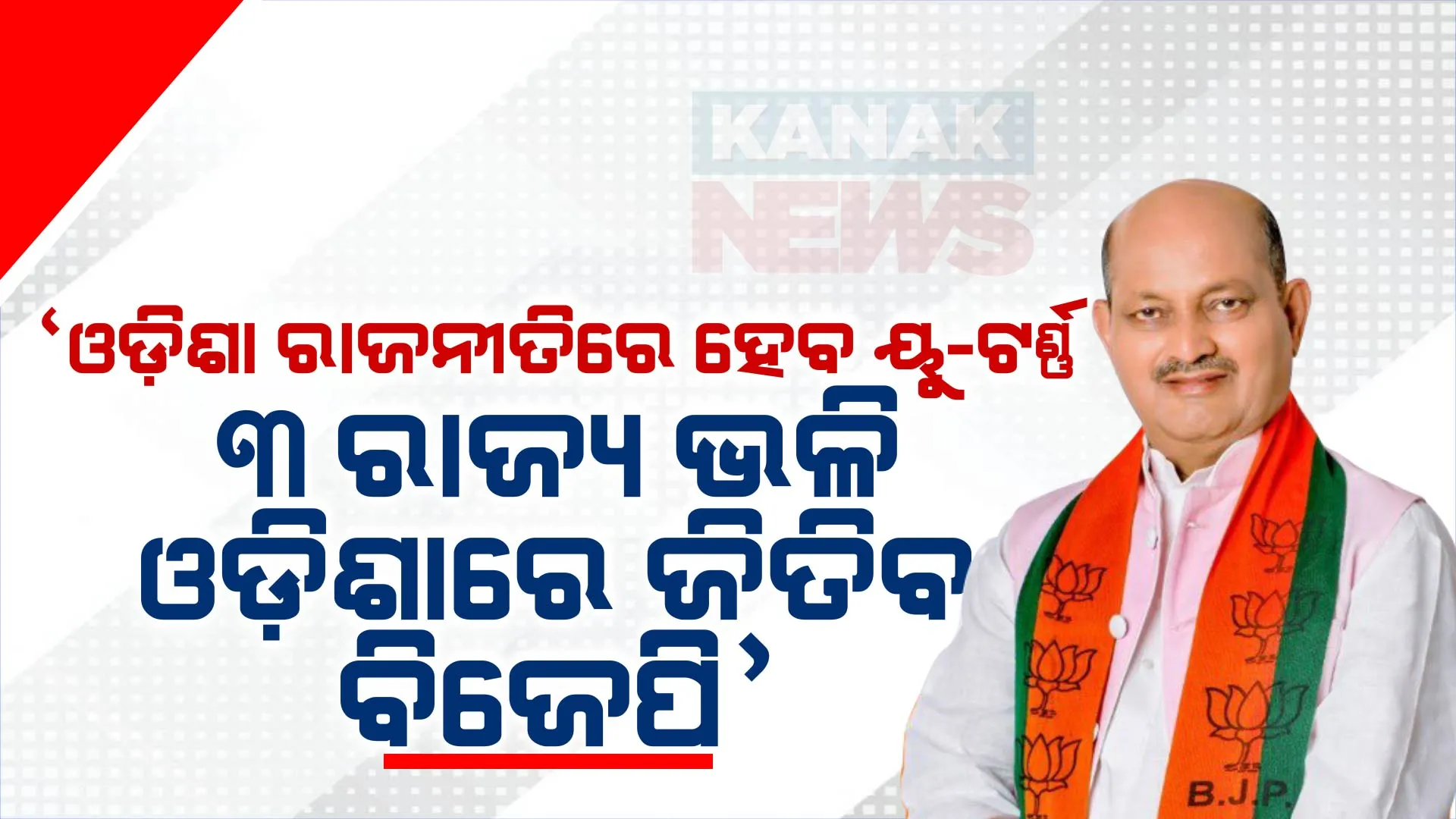 ୩ ରାଜ୍ୟର ଫଳାଫଳକୁ ନେଇ ରାଜ୍ୟ ବିଜେପି ଉତ୍ସାହିତ । ମନମୋହନ କହିଲେ, ମୋଦୀଙ୍କ ଗ୍ୟାରେଣ୍ଟିକୁ ଲୋକେ କଲେଣି ବିଶ୍ୱାସ, ୨୦୨୪ରେ ବିଜେପିକୁ ଦେବେ ଭୋଟ୍ ।