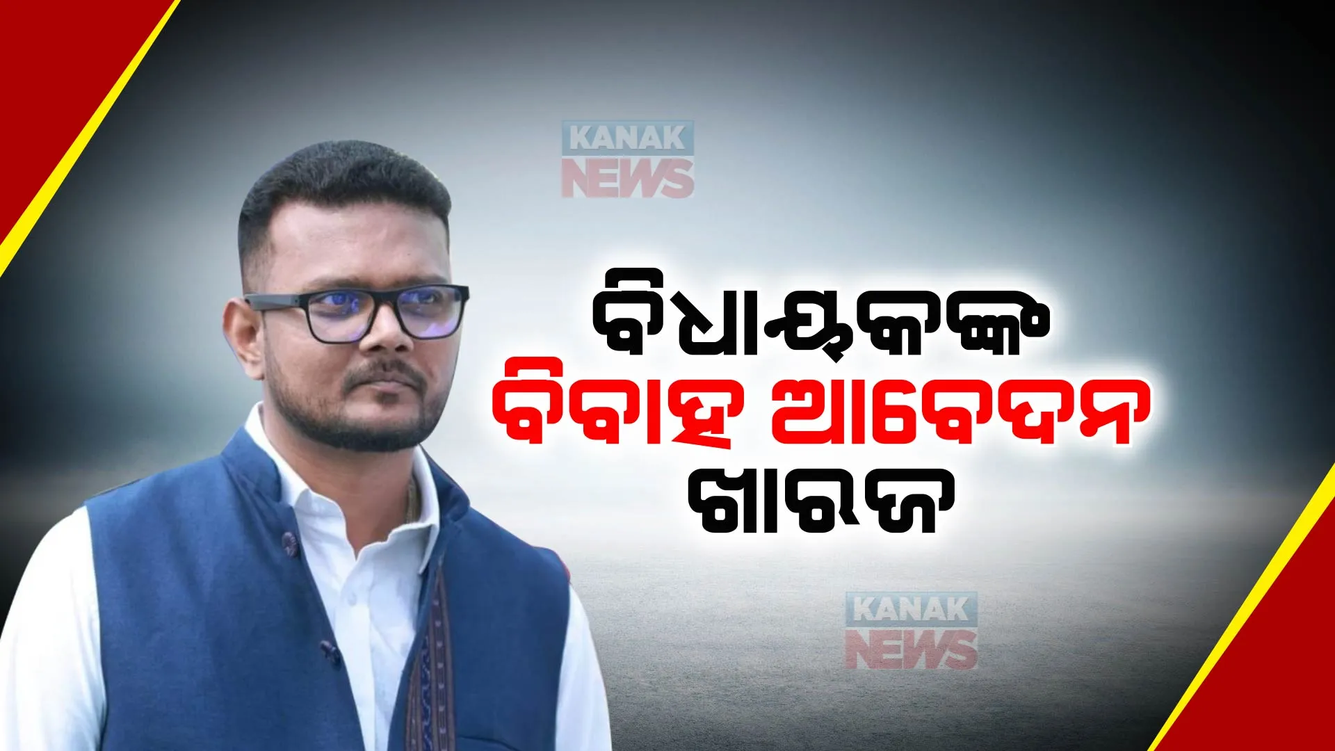 ଅଡୁଆରେ ତିର୍ତ୍ତୋଲ ବିଧାୟକ । ବିବାହ ଆବେଦନ ଖାରଜ କଲେ କୋର୍ଟ
